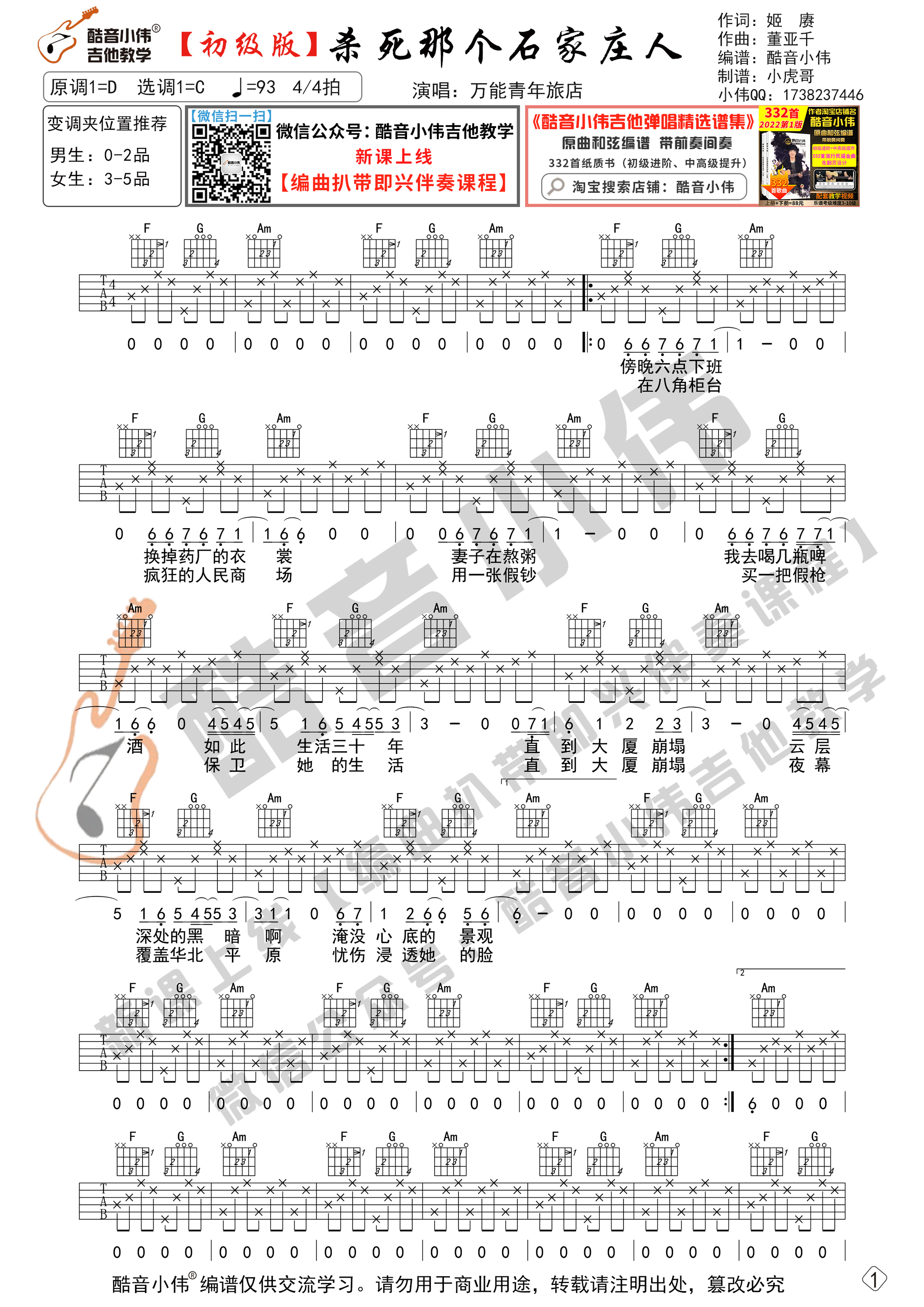 万能青年旅店《杀死那个石家庄人》吉他六线谱C调初级版_酷音小伟编谱