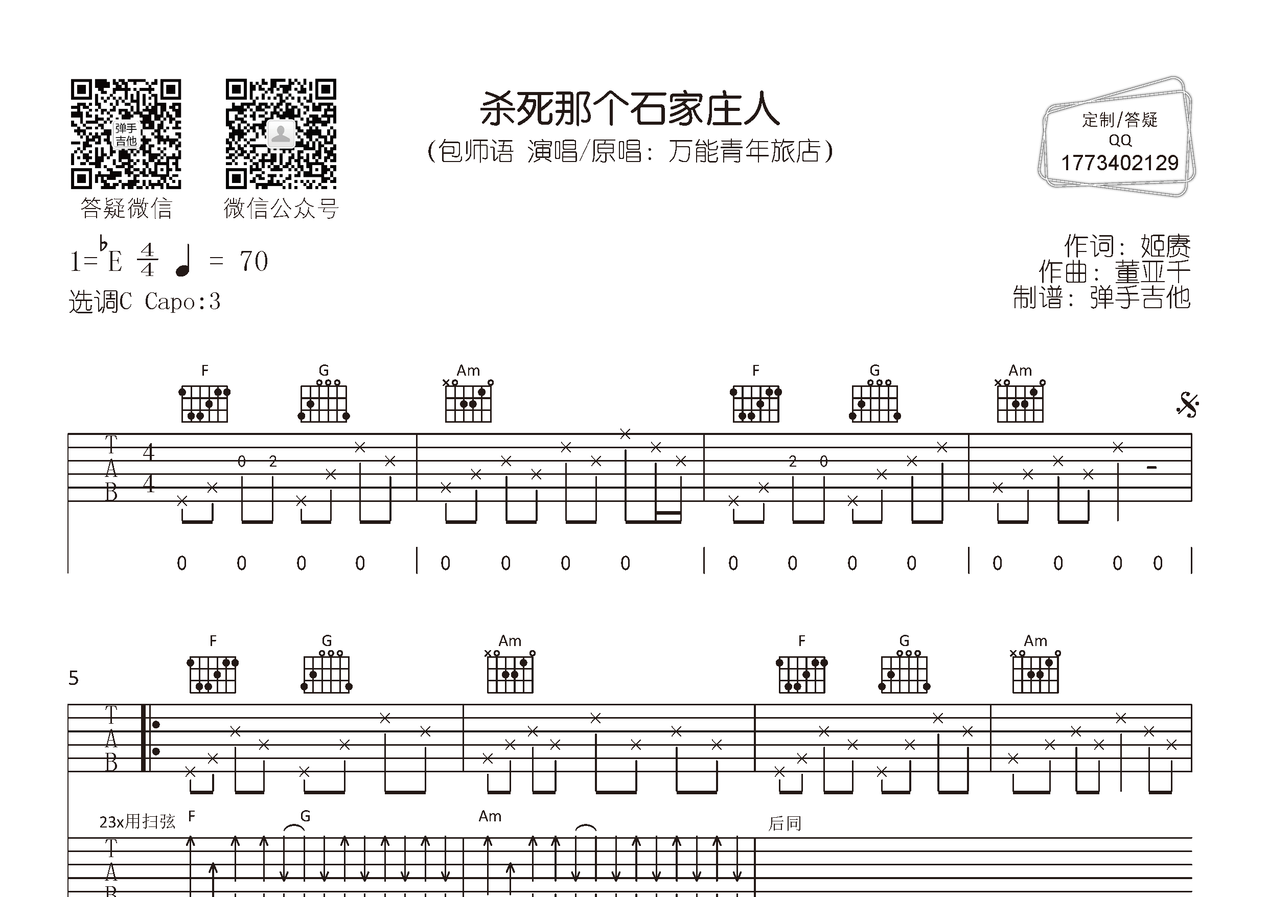 包师语_杀死那个石家庄人吉他六线谱C调_弹手吉他弹唱伴奏六线谱