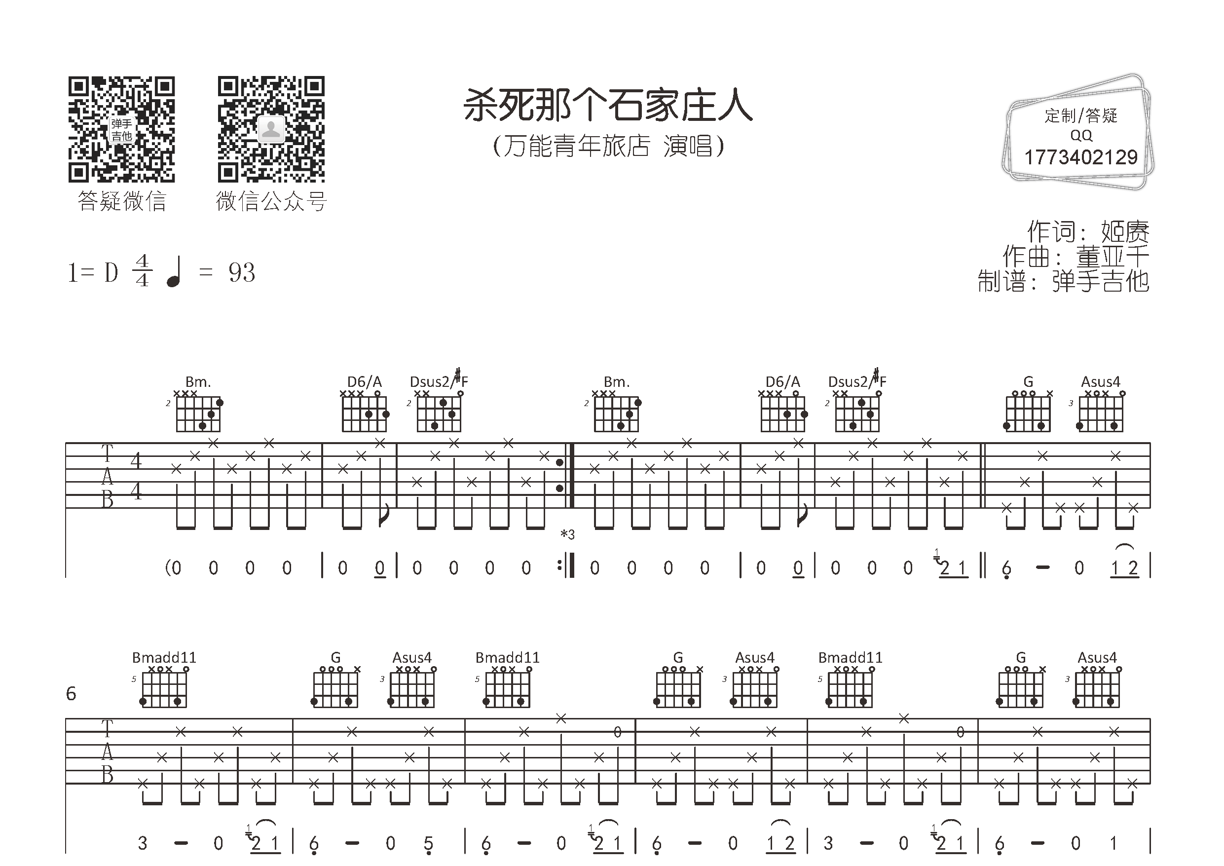 万能青年旅店_杀死那个石家庄人吉他六线谱D调_弹手吉他弹唱伴奏六线谱