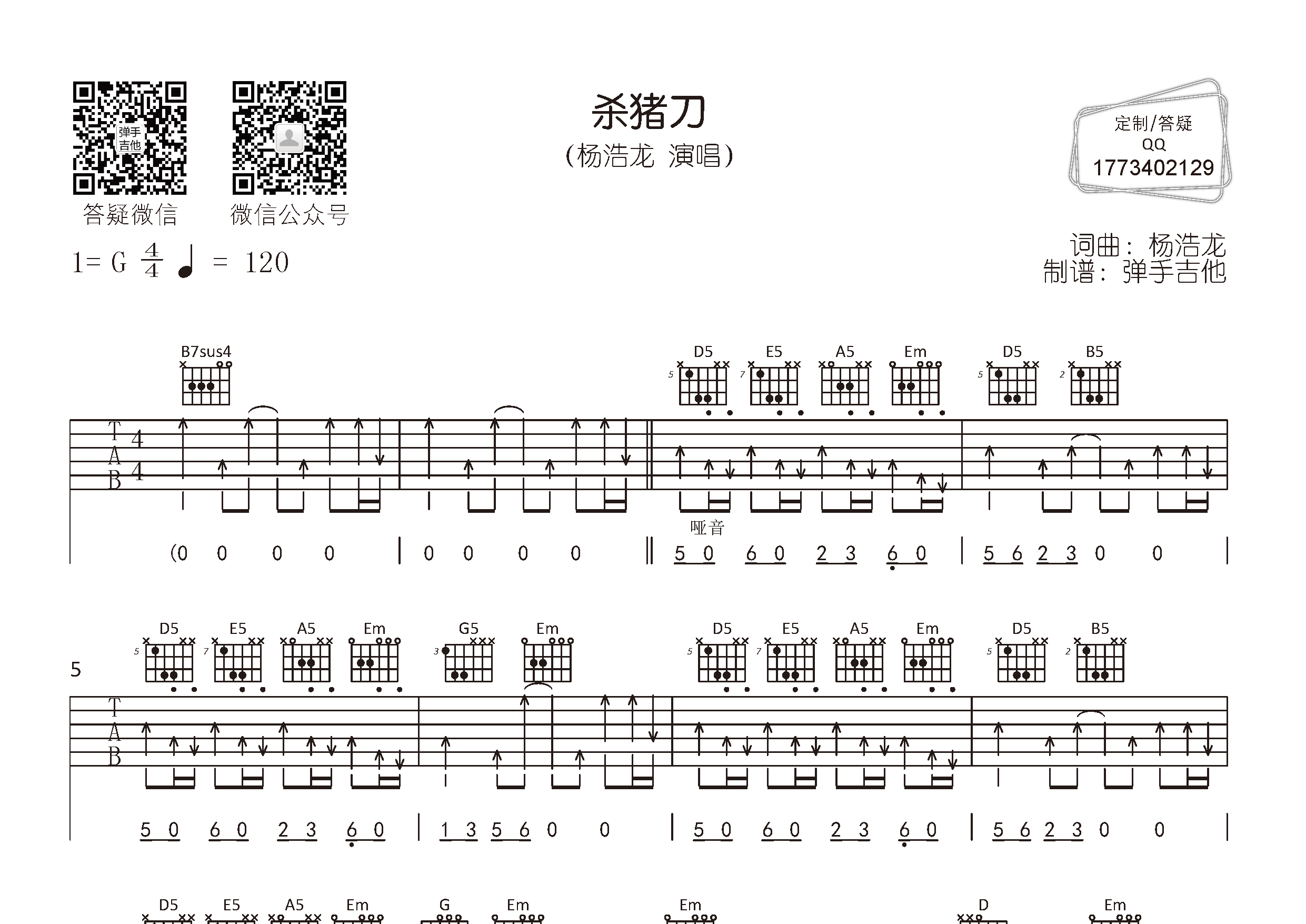 杨浩龙_杀猪刀吉他六线谱G调_弹手吉他弹唱伴奏六线谱