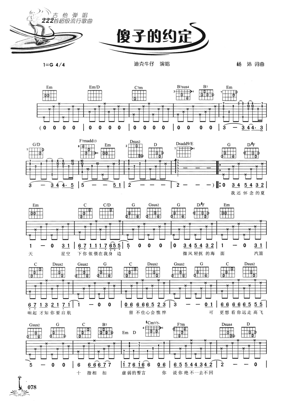 迪克牛仔_傻子的约定吉他六线谱G调_弹唱伴奏六线谱