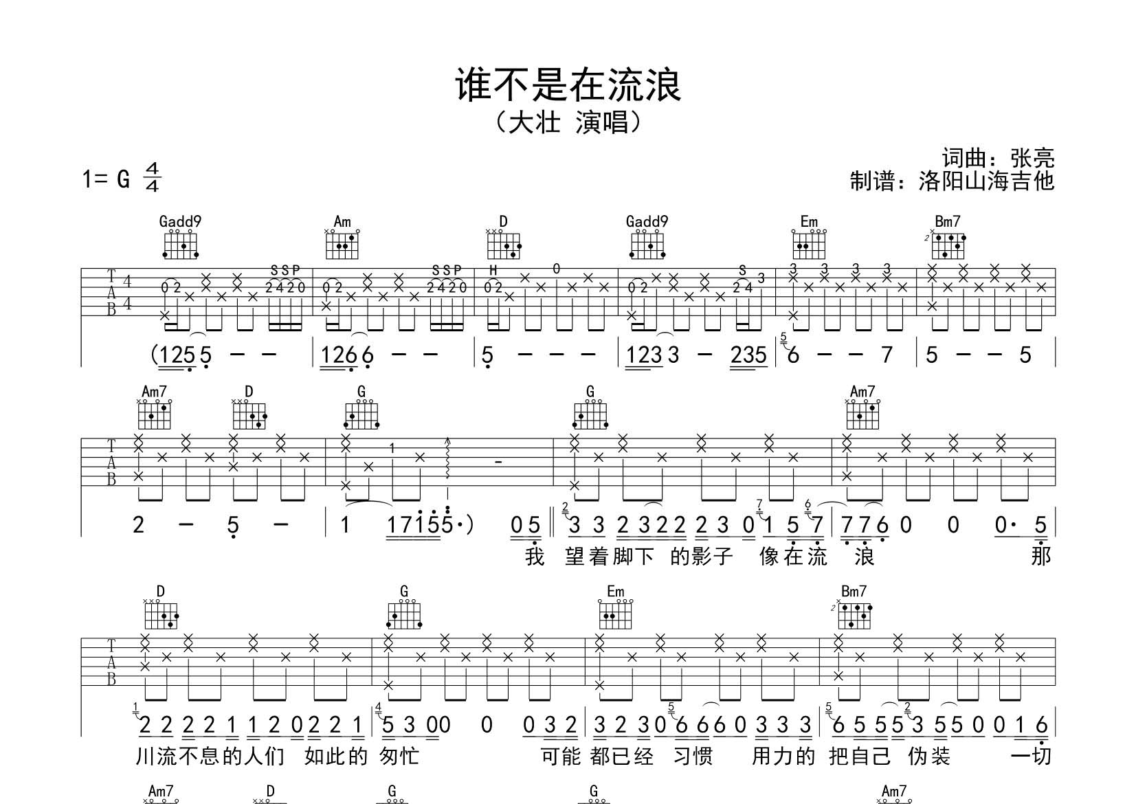 大壮_谁不是在流浪吉他六线谱G调_飞韵吉他弹唱伴奏六线谱