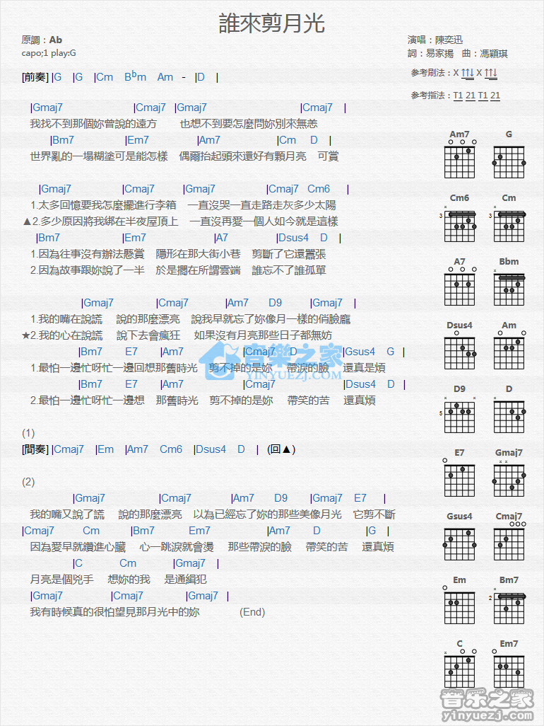 陈奕迅_谁来剪月光吉他六线谱G调_音乐之家弹唱伴奏六线谱