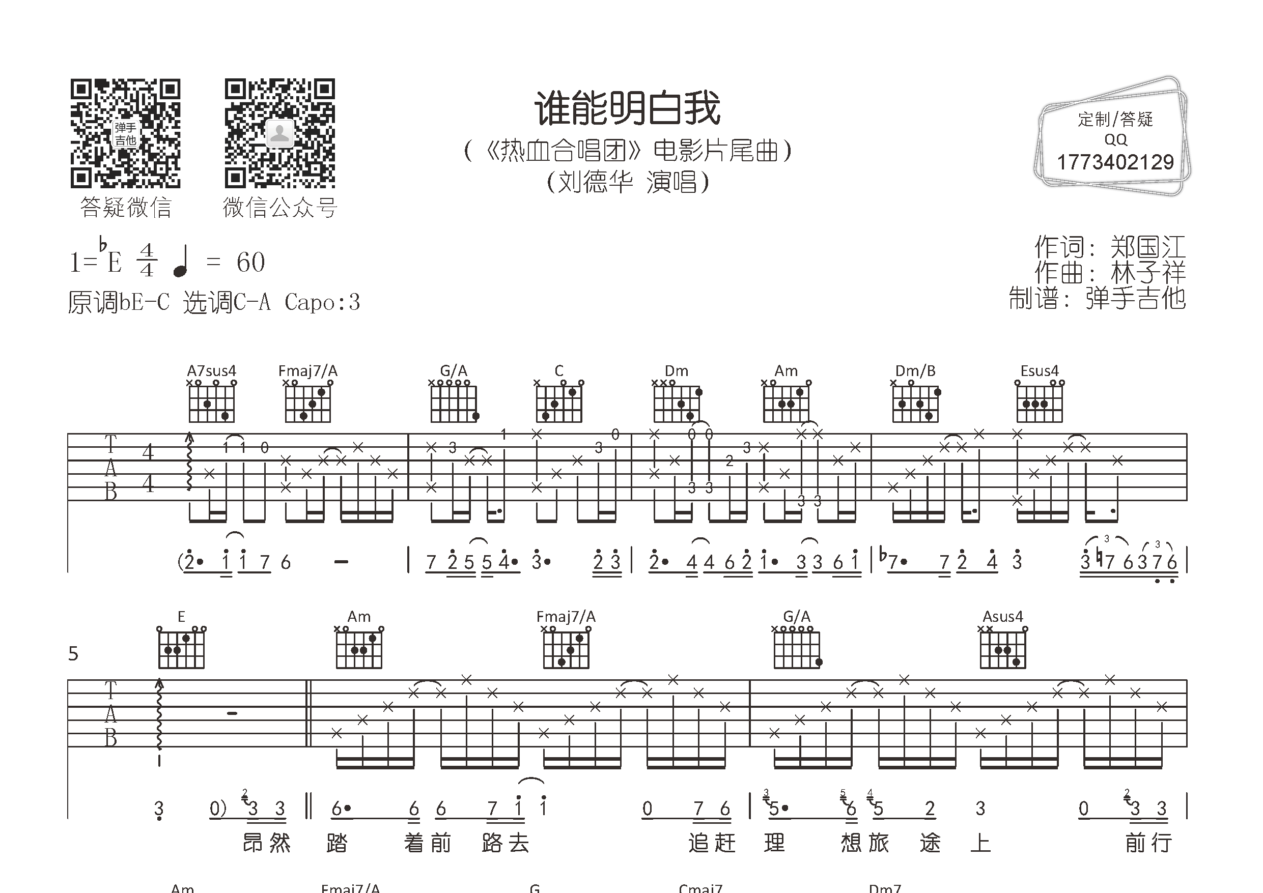 刘德华_谁能明白我吉他六线谱C调_弹手吉他弹唱伴奏六线谱