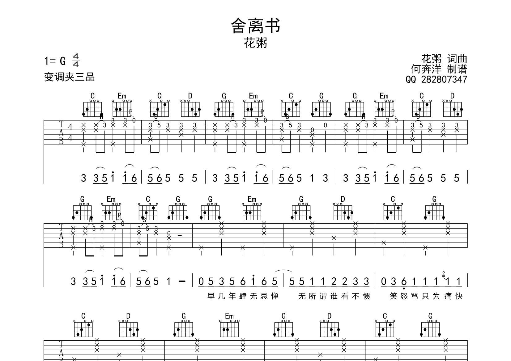 花粥_舍离书吉他六线谱G调_飞韵吉他弹唱伴奏六线谱
