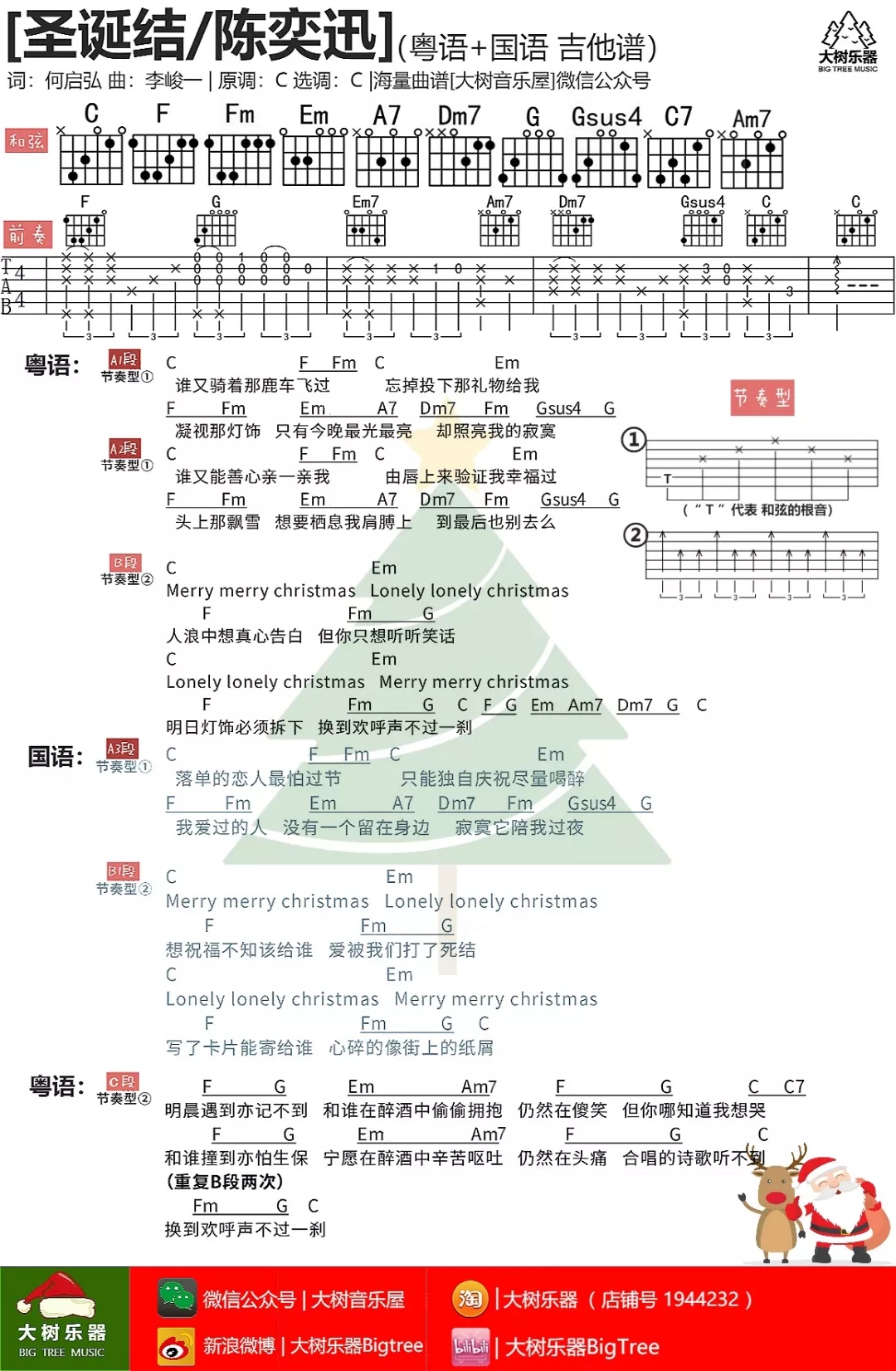 陈奕迅_圣诞结吉他六线谱C调_大树音乐屋弹唱伴奏六线谱