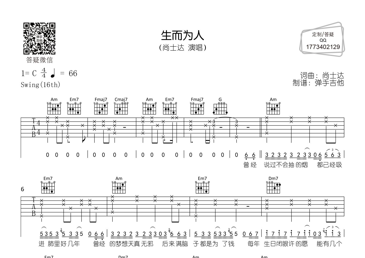 尚士达_生而为人吉他六线谱C调_弹手吉他弹唱伴奏六线谱