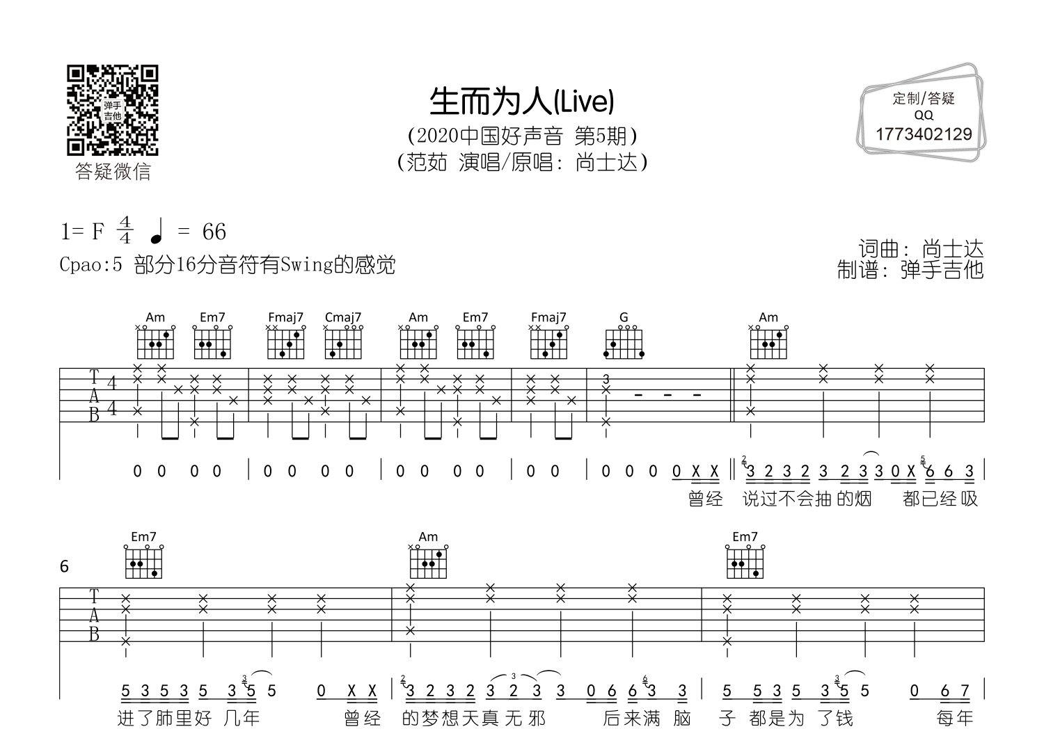 范茹_生而为人吉他六线谱C调_弹手吉他弹唱伴奏六线谱