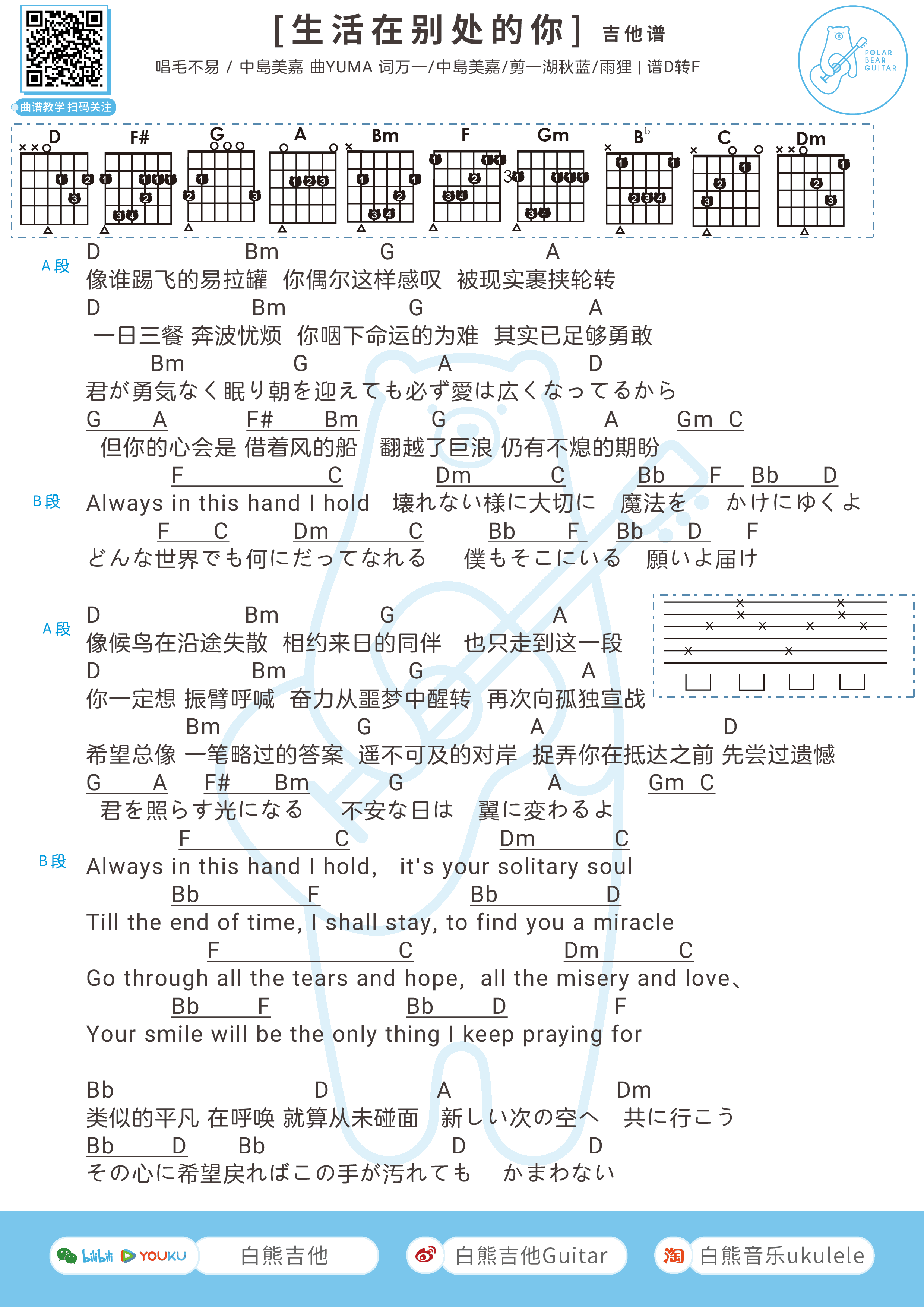 毛不易/中岛美嘉《生活在别处的你》吉他六线谱D调_弹唱伴奏谱_白熊吉他制谱