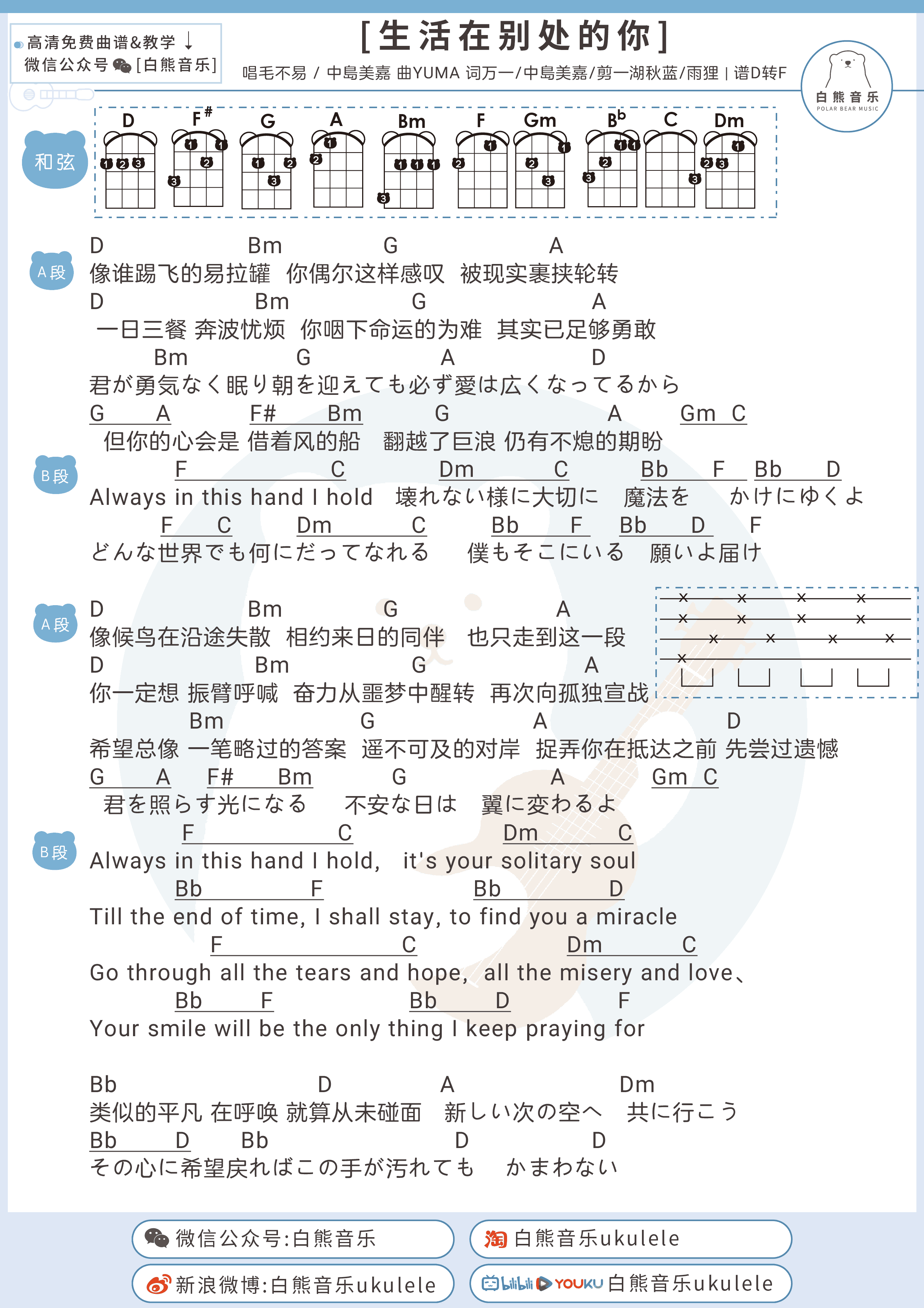 毛不易/中岛美嘉《生活在别处的你》吉他六线谱D调_弹唱伴奏谱_白熊吉他制谱
