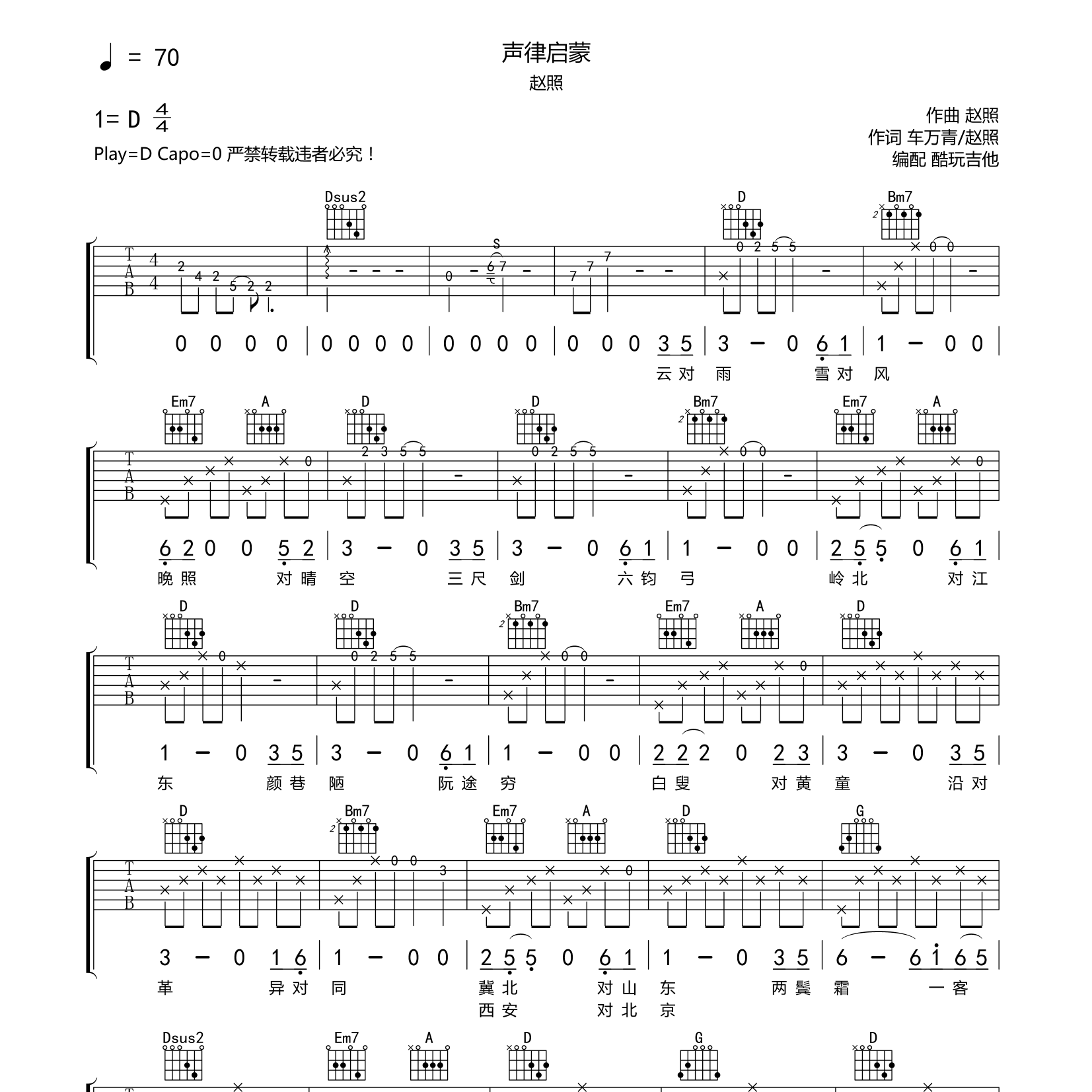 赵照_声律启蒙吉他六线谱D调_酷玩吉他弹唱伴奏六线谱