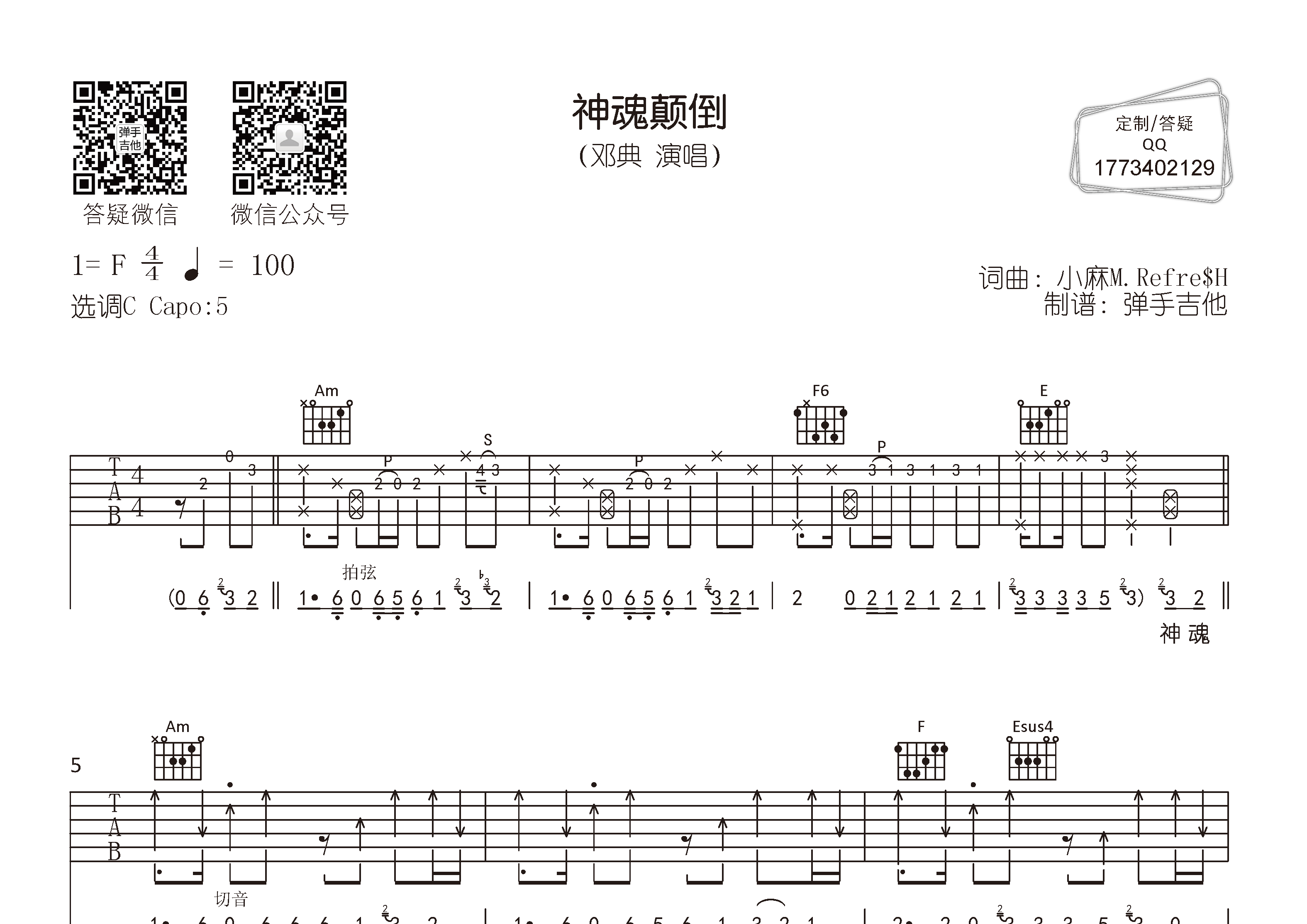 邓典_神魂颠倒吉他六线谱C调_弹手吉他弹唱伴奏六线谱