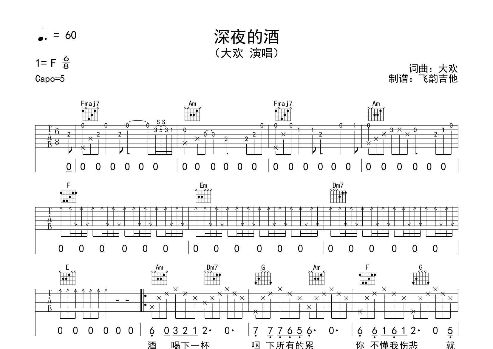 大欢_深夜的酒吉他六线谱C调_飞韵吉他弹唱伴奏六线谱