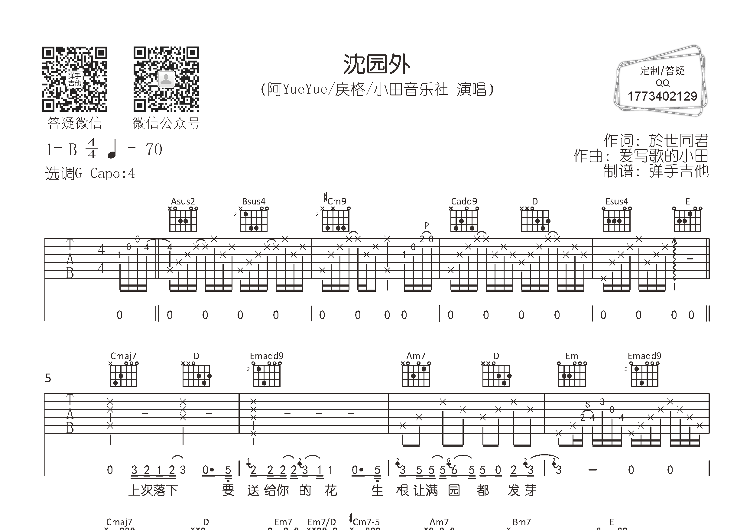 阿YueYue/戾格/小田_沈园外吉他六线谱G调_弹手吉他弹唱伴奏六线谱