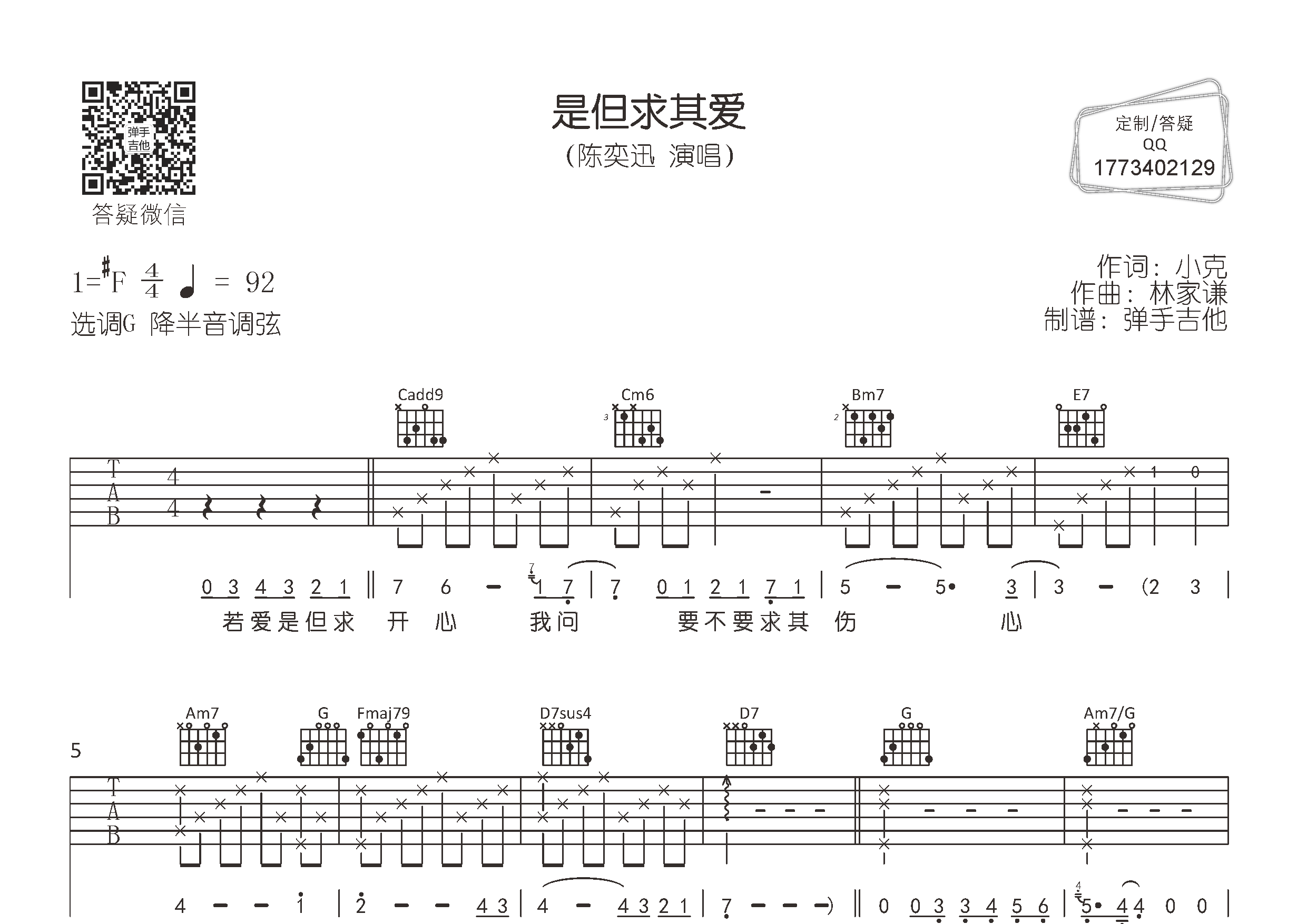 陈奕迅_是但求其爱吉他六线谱G调_弹手吉他弹唱伴奏六线谱
