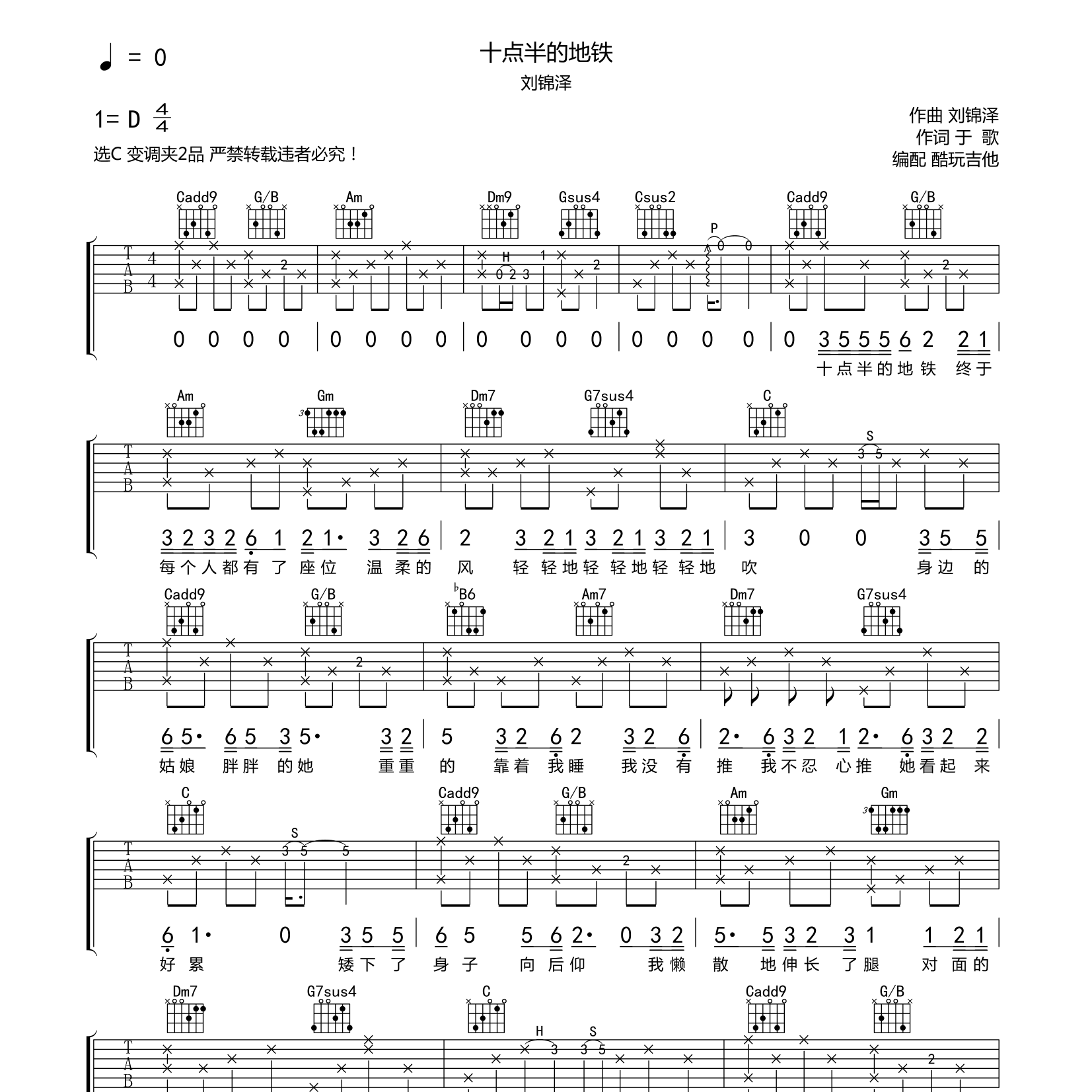 刘锦泽_十点半的地铁吉他六线谱C调_酷玩吉他弹唱伴奏六线谱