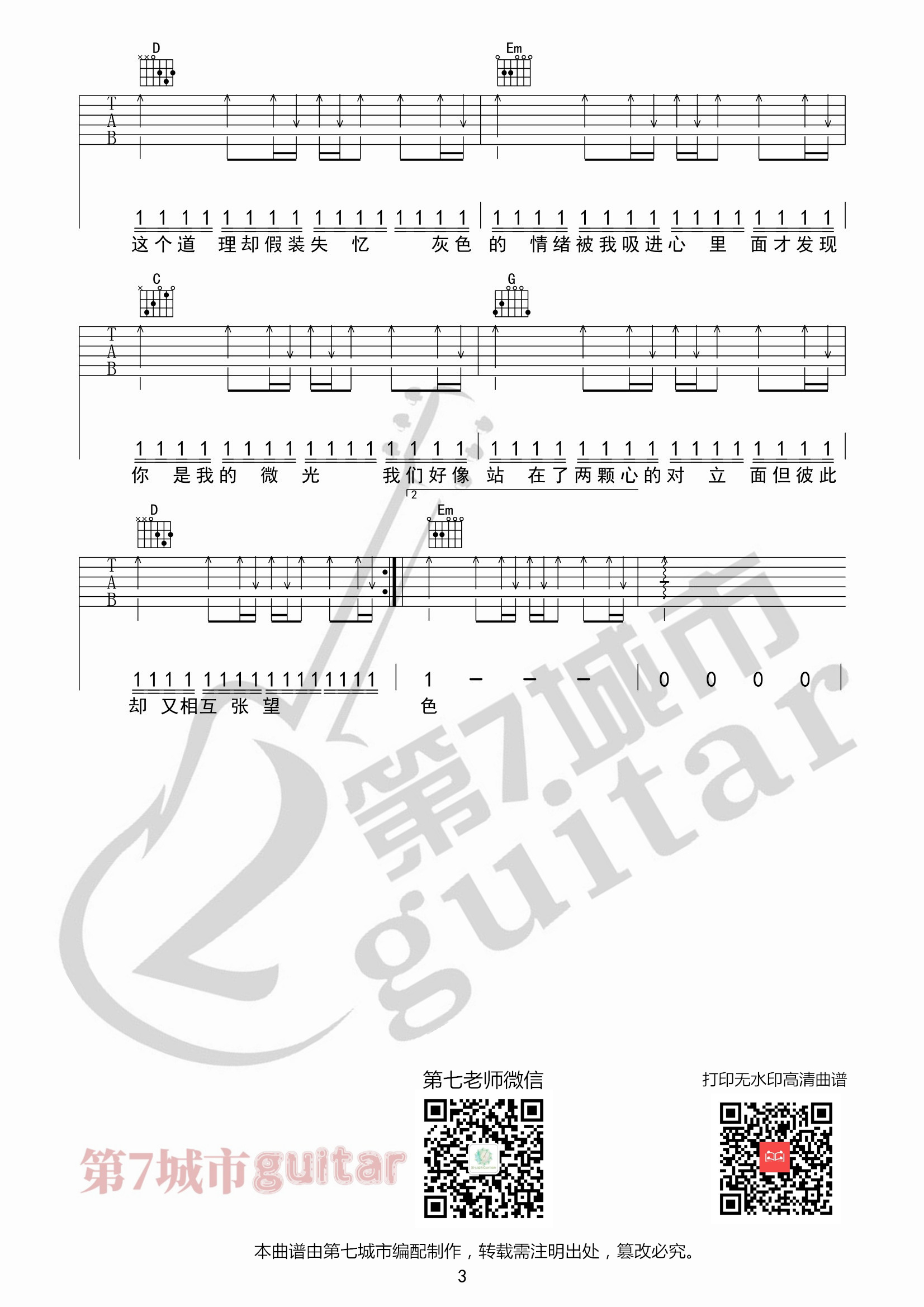 刘至佳/韩瞳_时光背面的我吉他六线谱_第七城市编配