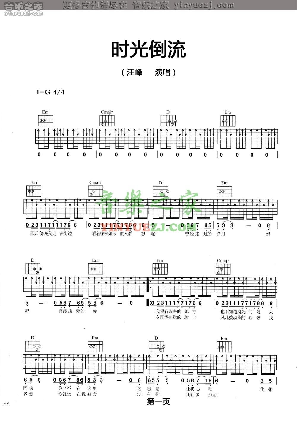 汪峰_时光倒流吉他六线谱G调_音乐之家弹唱伴奏六线谱