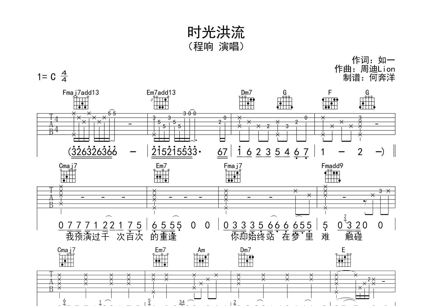 程响_时光洪流吉他六线谱C调_飞韵吉他弹唱伴奏六线谱