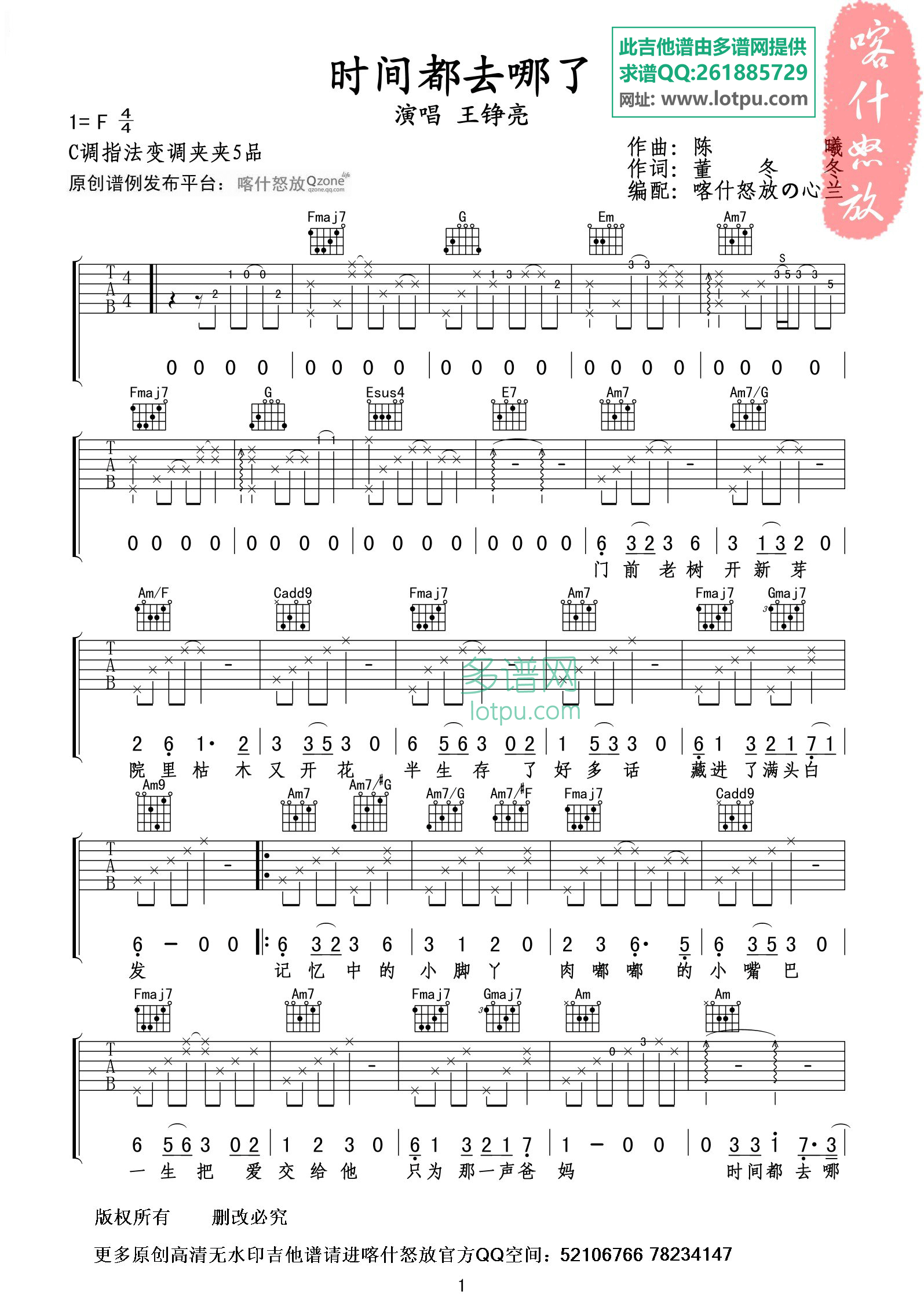 王铮亮_时间都去哪了吉他六线谱F调_喀什怒放弹唱伴奏六线谱