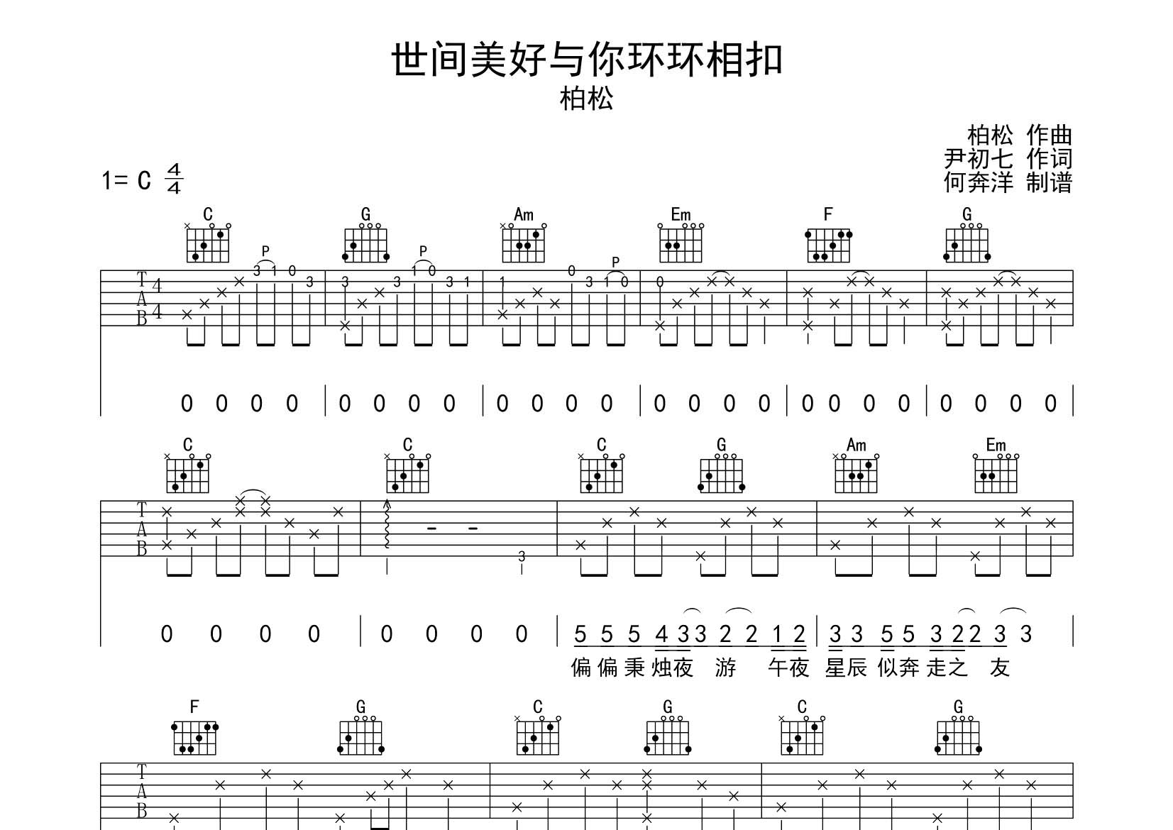柏松_世间美好与你环环相扣吉他六线谱C调_飞韵吉他弹唱伴奏六线谱
