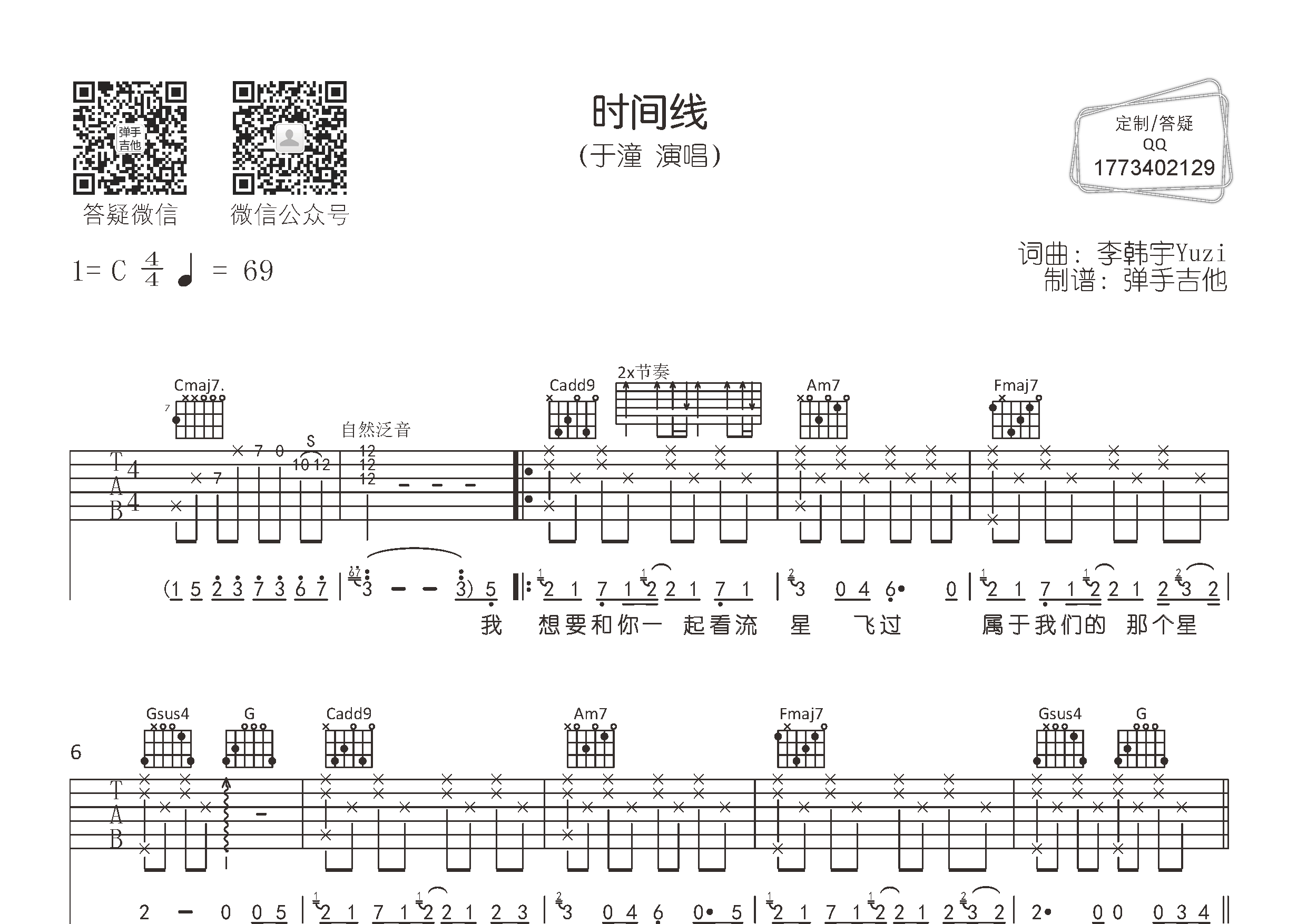 于潼_时间线吉他六线谱C调_弹手吉他弹唱伴奏六线谱