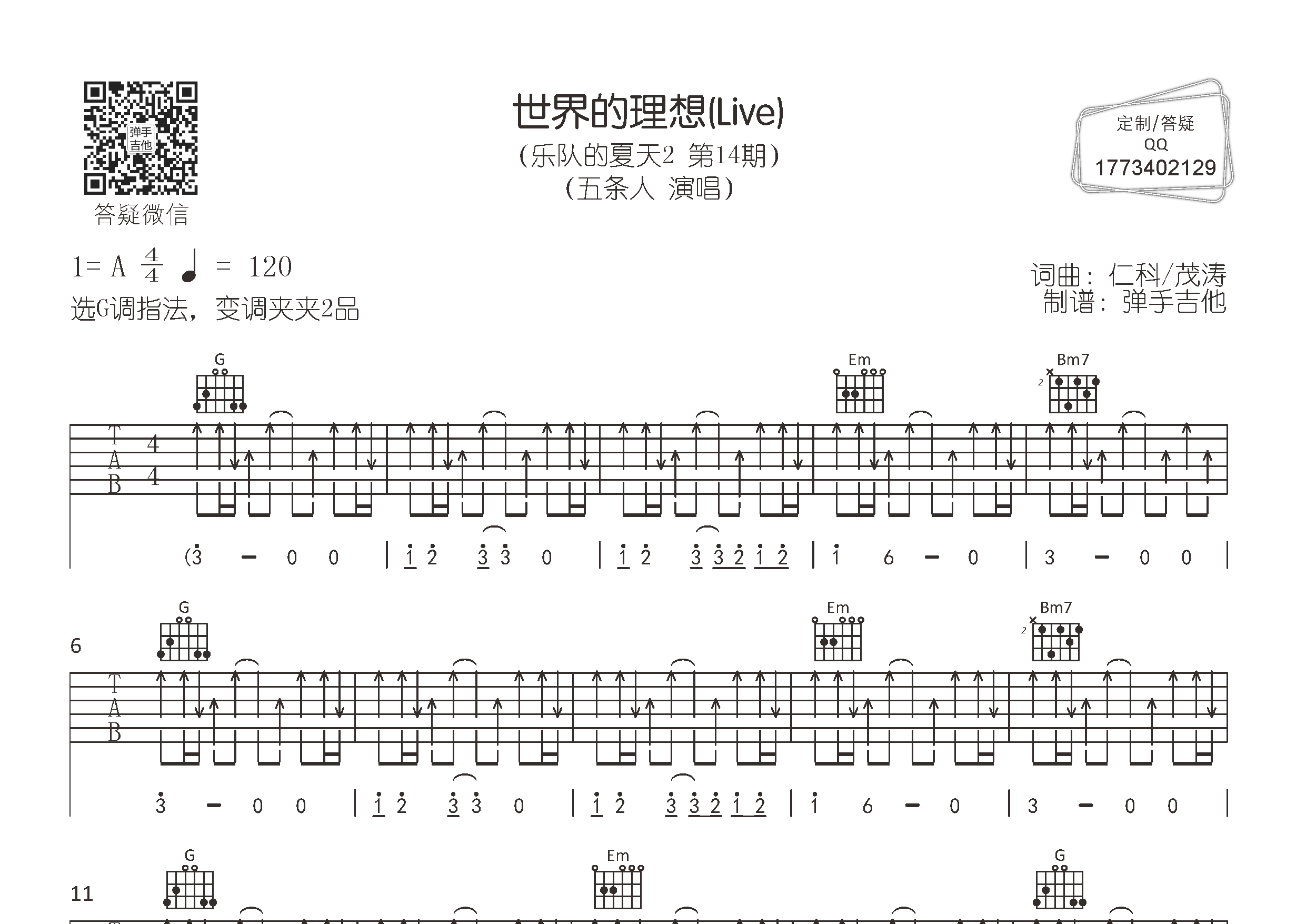 五条人_世界的理想吉他六线谱G调_弹手吉他弹唱伴奏六线谱