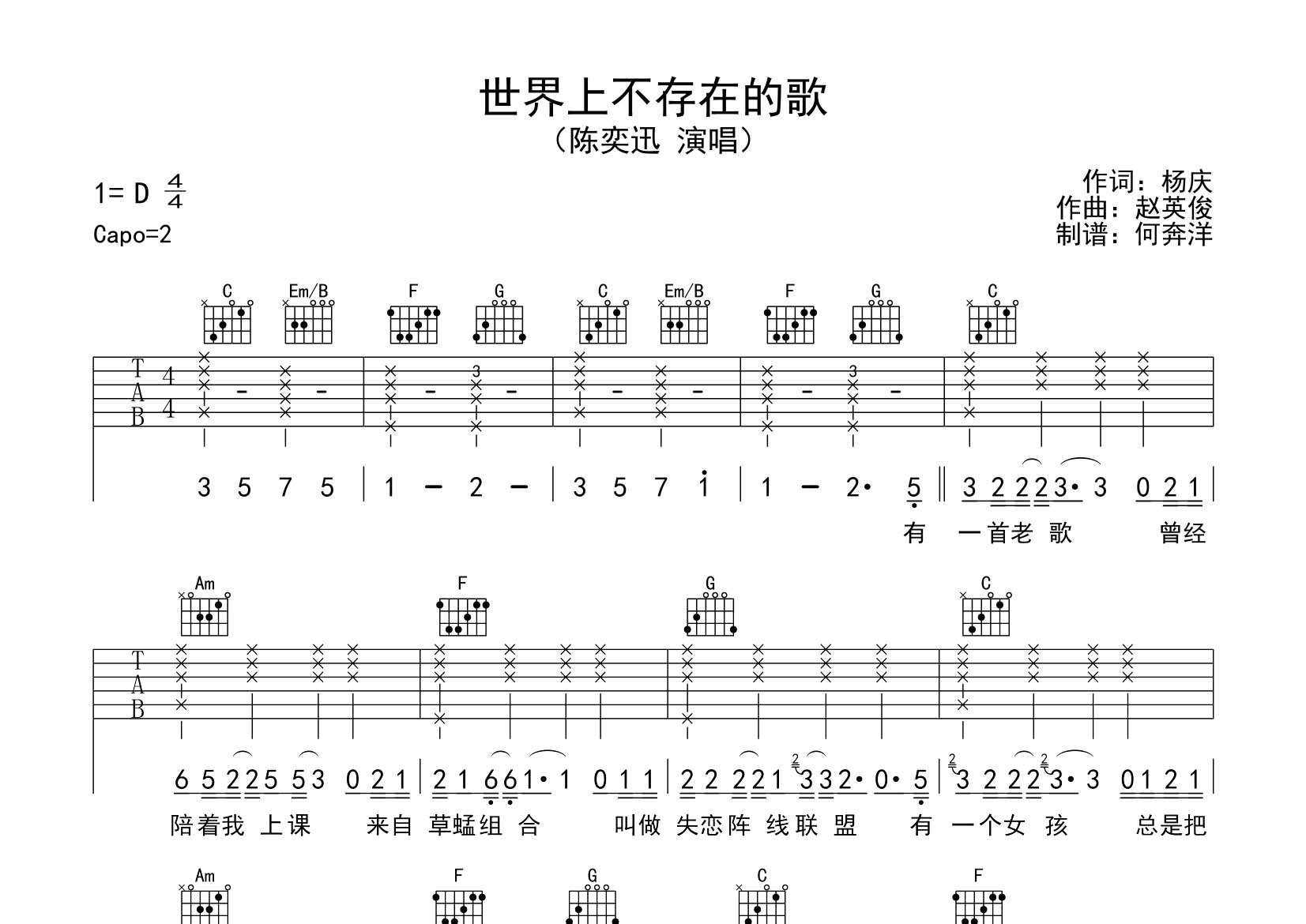陈奕迅_世界上不存在的歌吉他六线谱C调_飞韵吉他弹唱伴奏六线谱