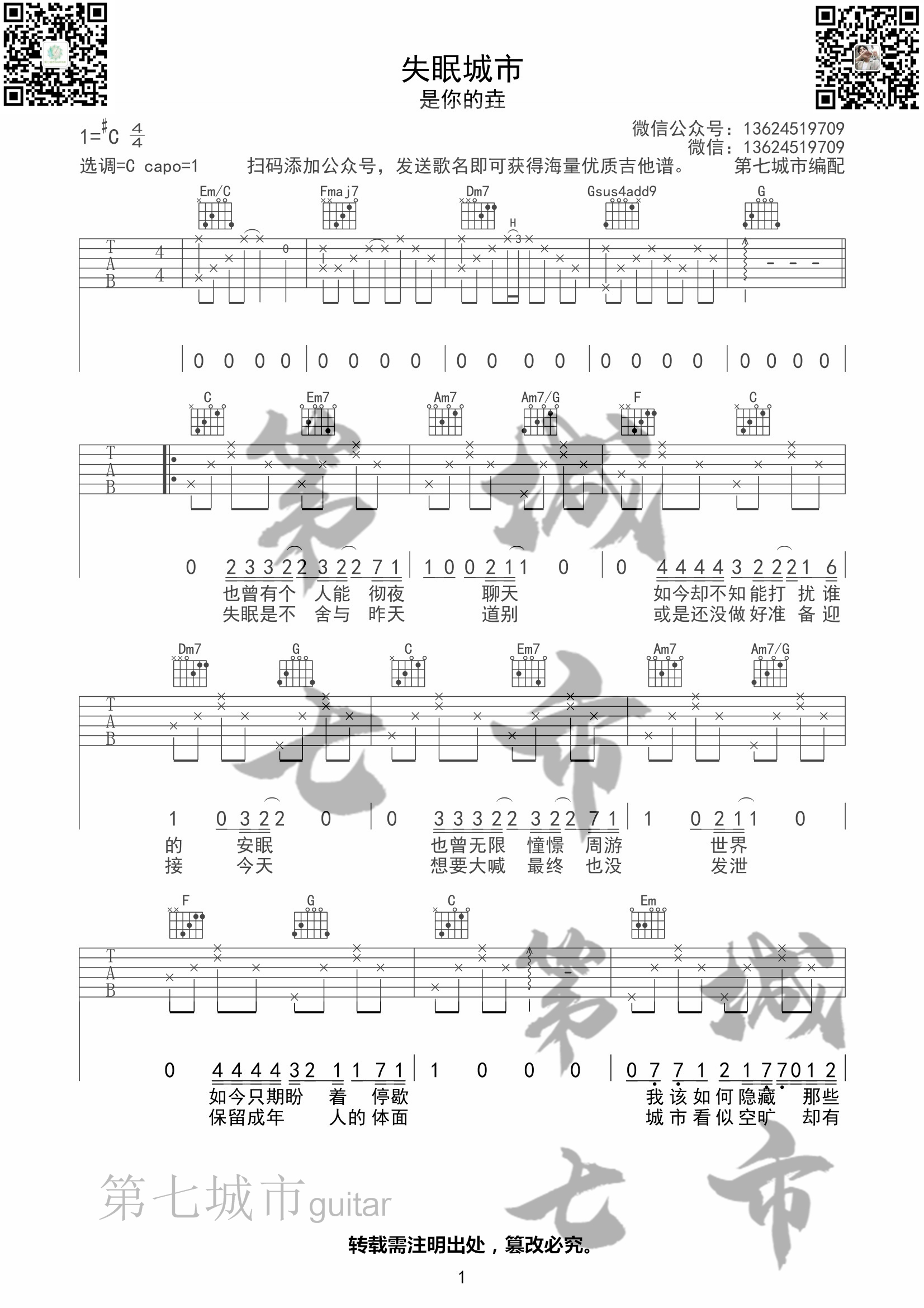 是你的垚_失眠城市吉他六线谱C调_第七城市弹唱伴奏六线谱