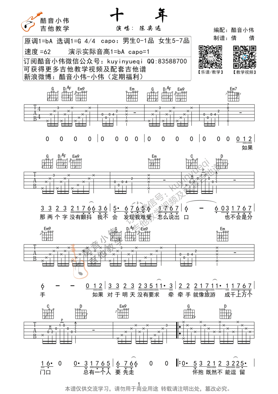 陈奕迅_十年吉他六线谱G调_酷音小伟弹唱伴奏六线谱