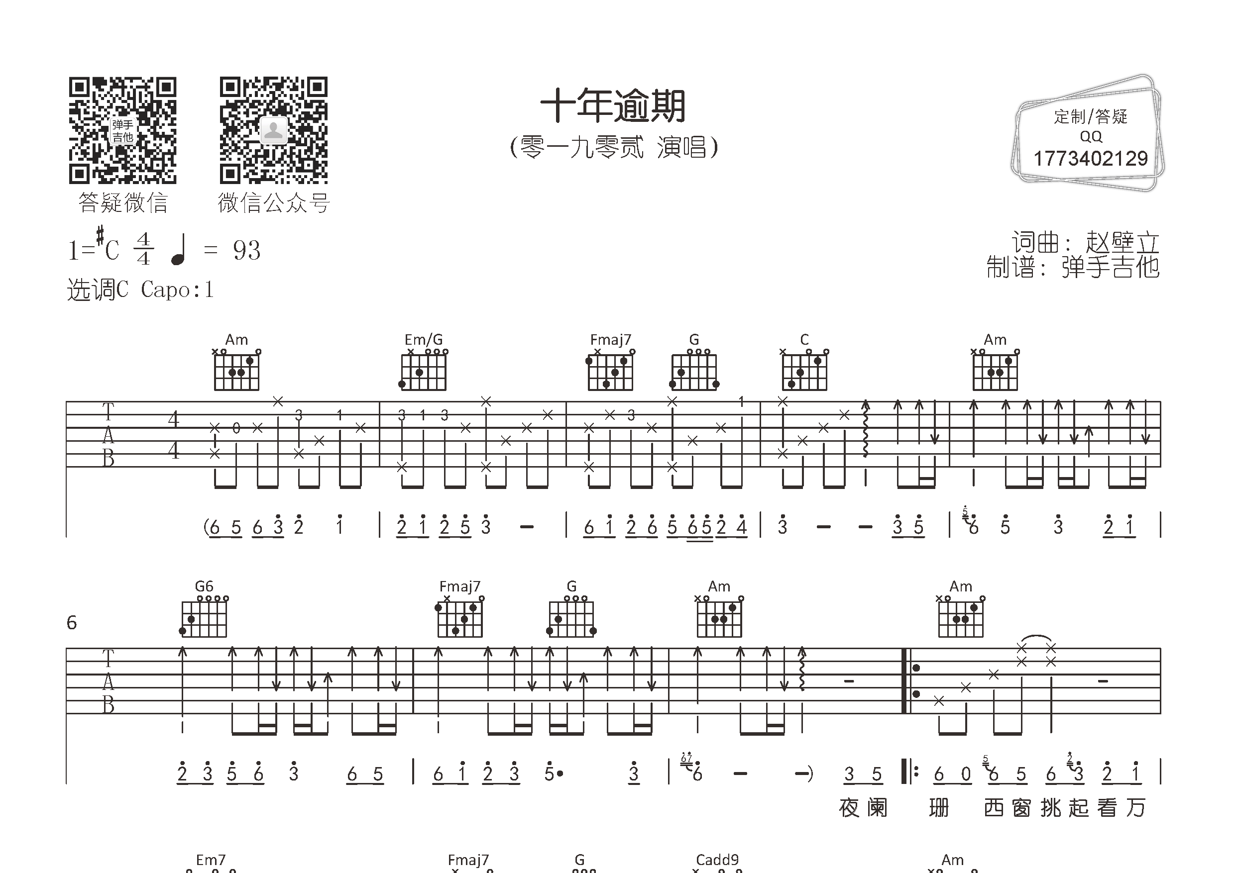 零一九零贰_十年逾期吉他六线谱C调_弹手吉他弹唱伴奏六线谱
