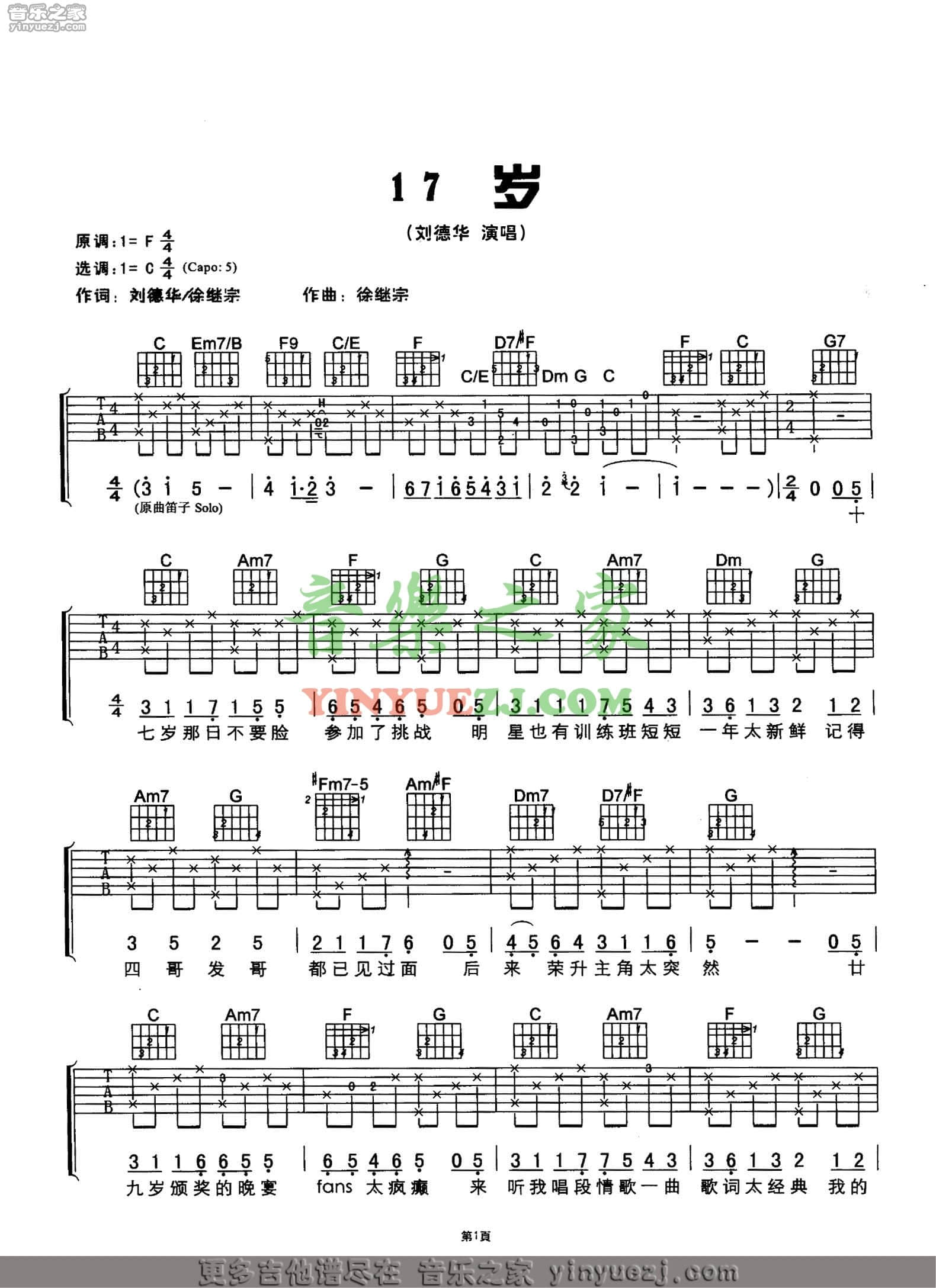 刘德华_十七岁吉他六线谱C调_音乐之家弹唱伴奏六线谱