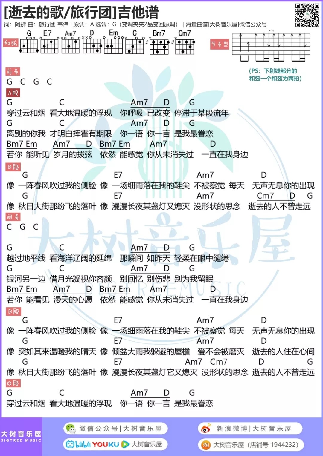 旅行团_逝去的歌吉他六线谱G调_大树音乐屋弹唱伴奏六线谱