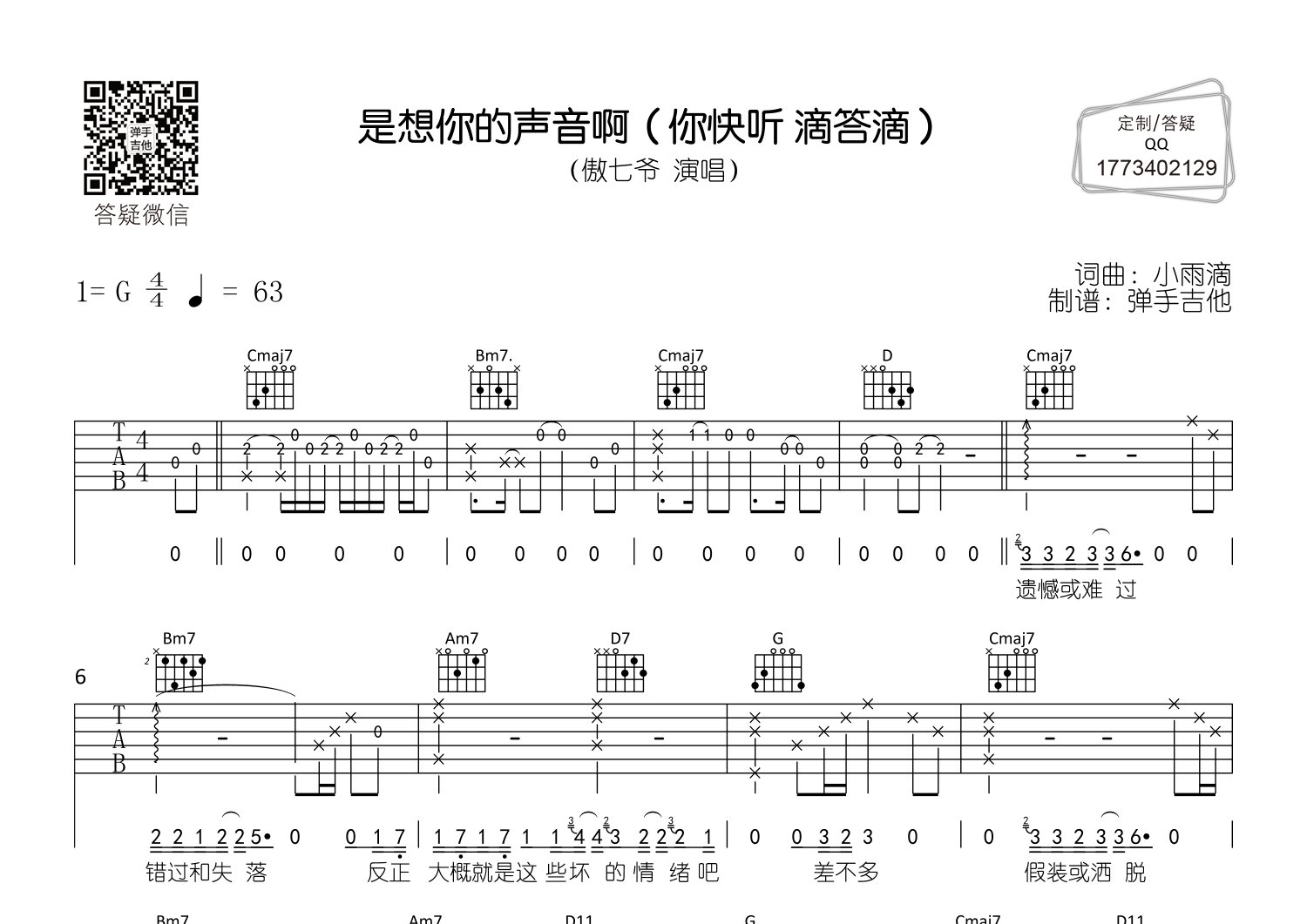 傲七爷_是想你的声音啊吉他六线谱G调_弹手吉他弹唱伴奏六线谱