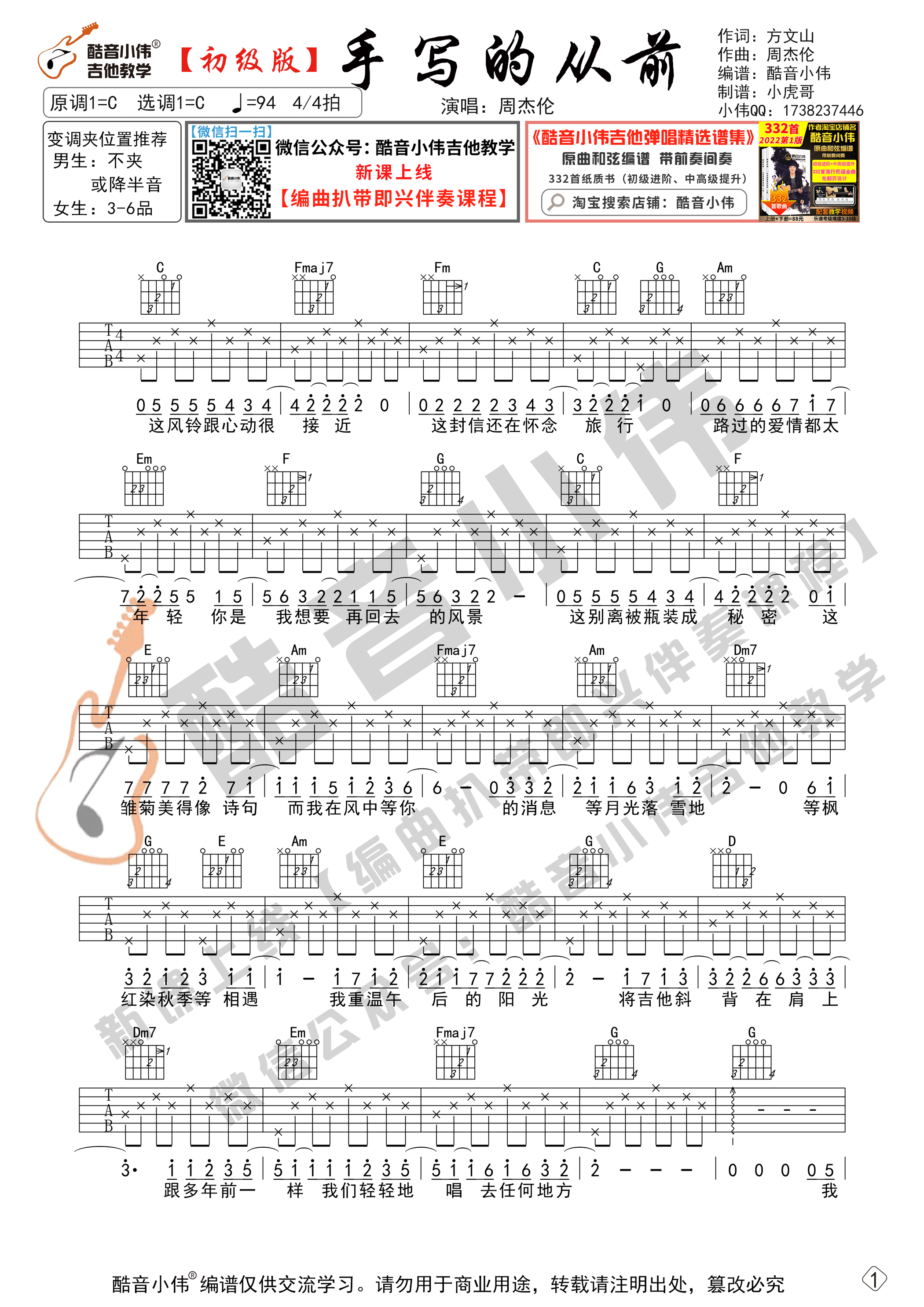 周杰伦《手写的从前》吉他六线谱C调初级版_酷音小伟编谱