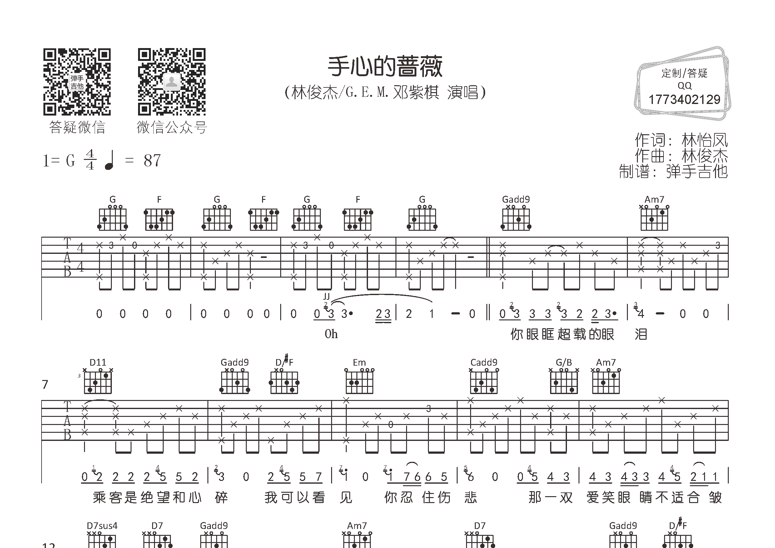 林俊杰/邓紫棋_手心的蔷薇吉他六线谱G调_弹手吉他弹唱伴奏六线谱