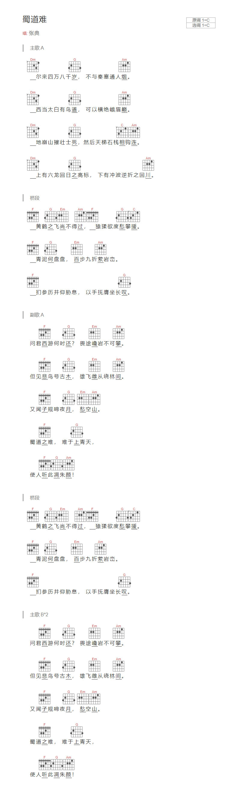 张典_蜀道难吉他六线谱C调_弹唱伴奏六线谱