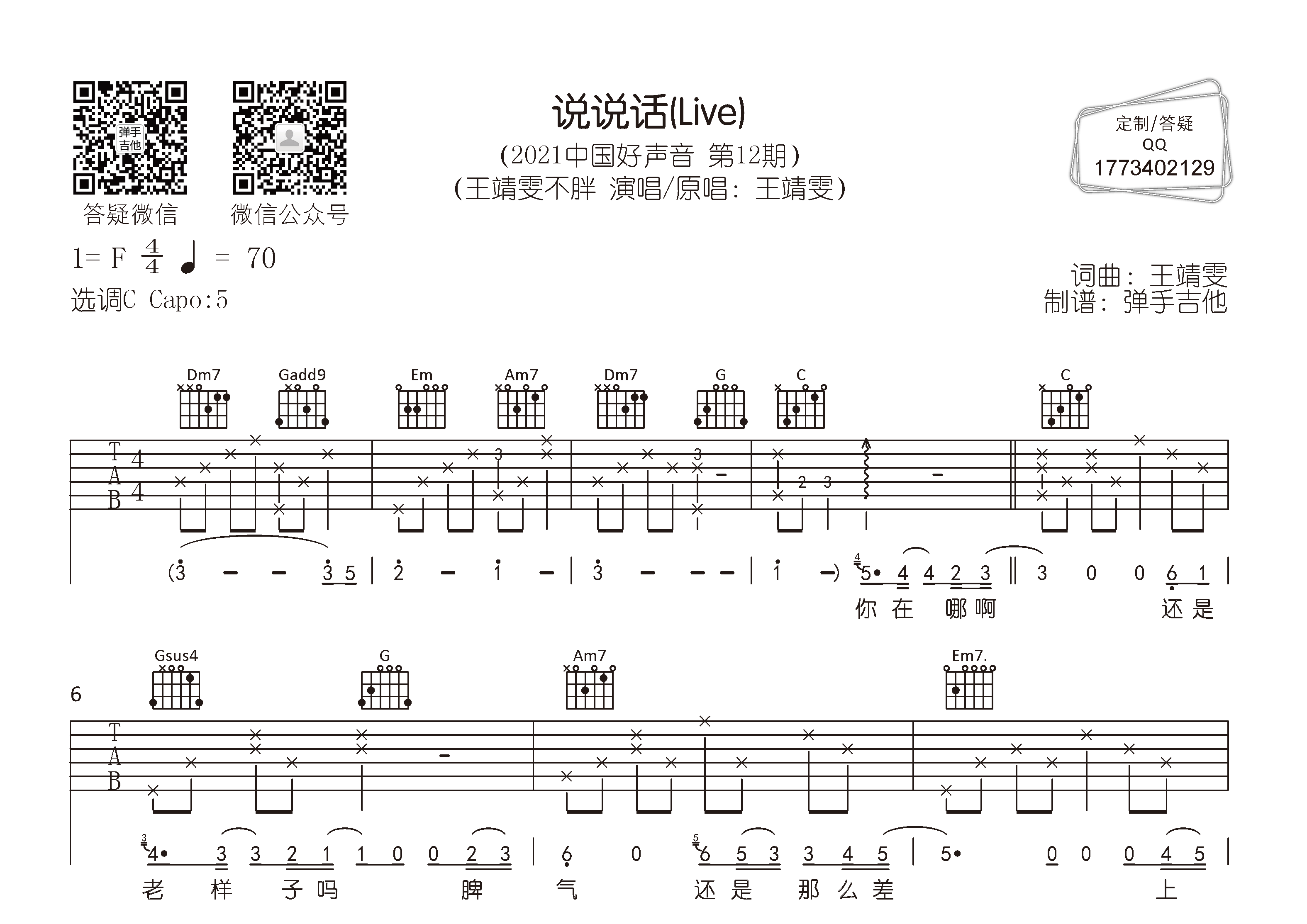 王靖雯不胖_说说话吉他六线谱C调_弹手吉他弹唱伴奏六线谱