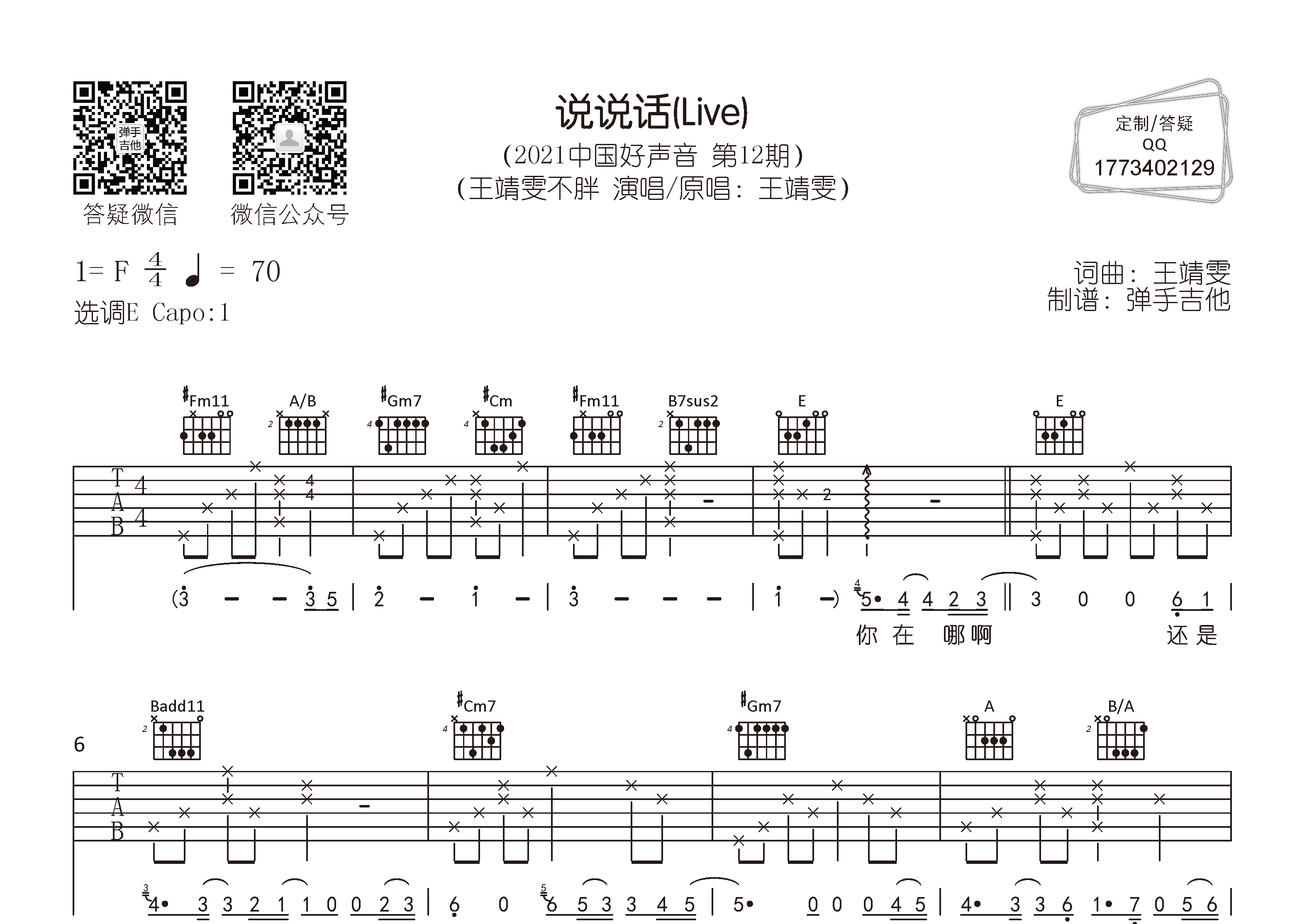 王靖雯不胖_说说话吉他六线谱E调_弹手吉他弹唱伴奏六线谱