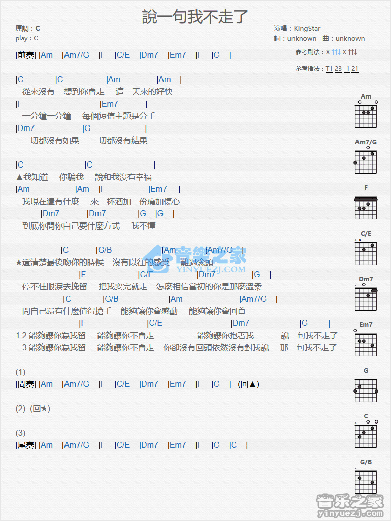 KIngStar_说一句我不走了吉他六线谱C调_音乐之家弹唱伴奏六线谱