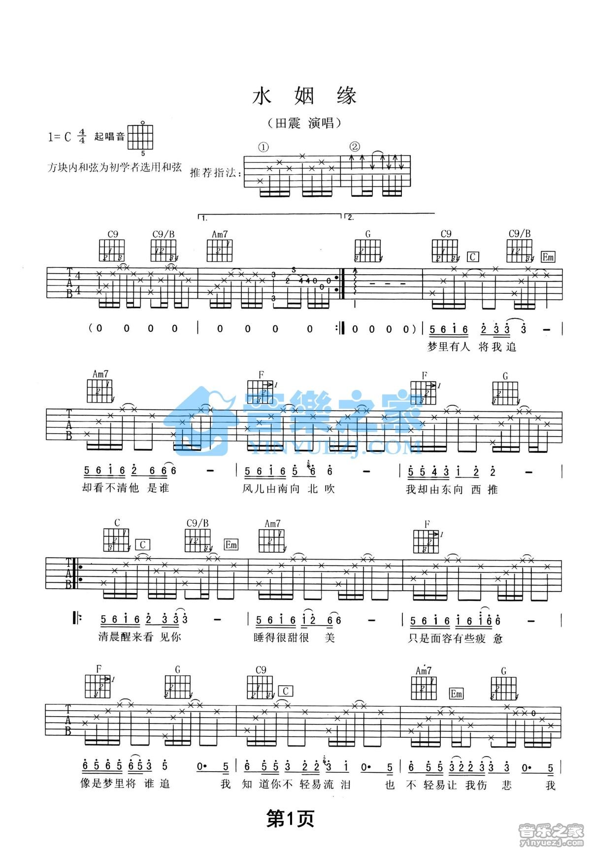 田震_水姻缘吉他六线谱C调_音乐之家弹唱伴奏六线谱