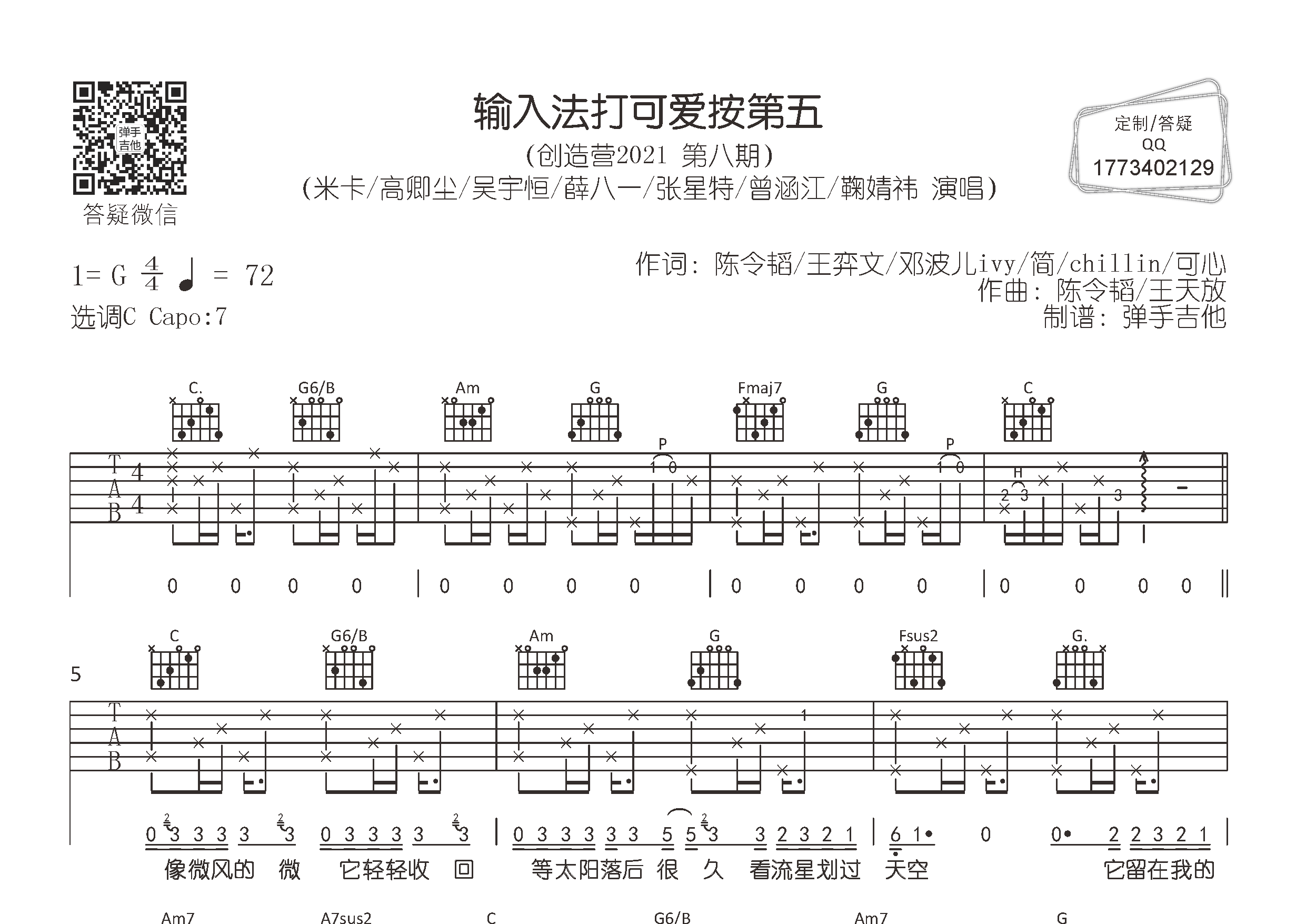 米卡/高卿尘/群星_输入法打可爱按第五吉他六线谱C调_弹手吉他弹唱伴奏六线谱