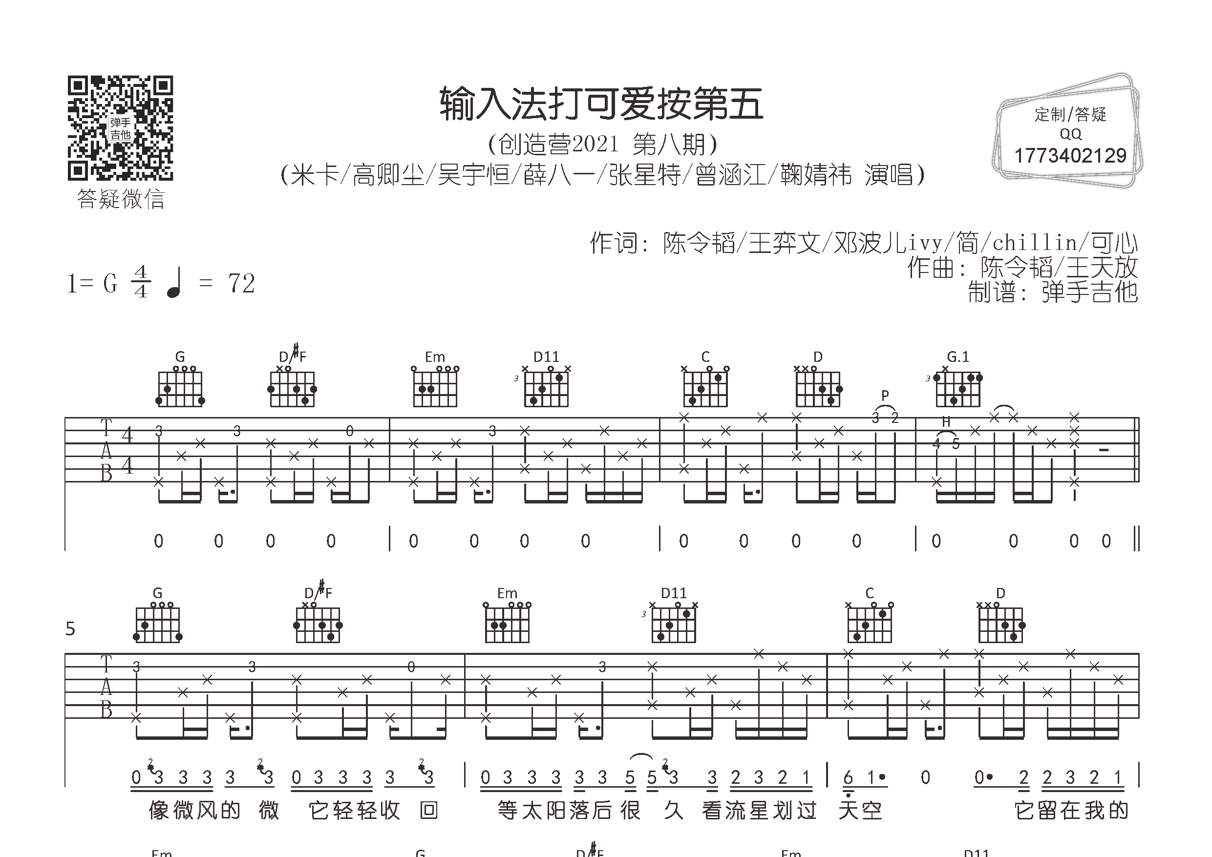 米卡/高卿尘/群星_输入法打可爱按第五吉他六线谱G调_弹手吉他弹唱伴奏六线谱
