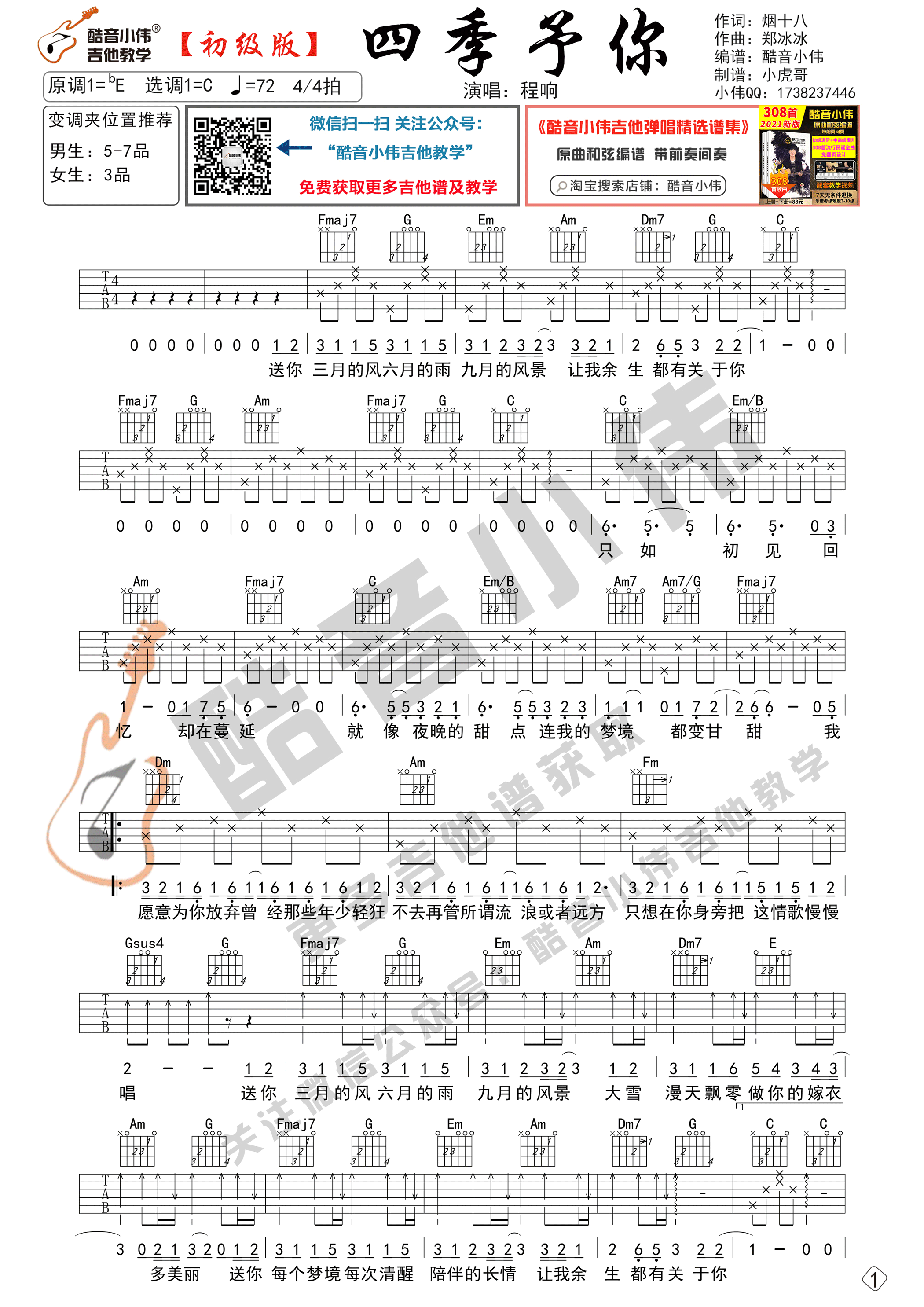 程响_四季予你吉他六线谱吉他六线谱_C调_酷音小伟弹唱伴奏六线谱