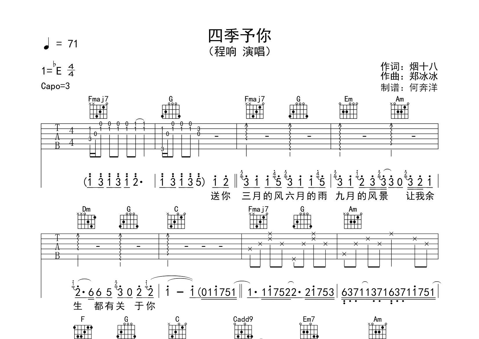 程响_四季予你吉他六线谱C调_飞韵吉他弹唱伴奏六线谱