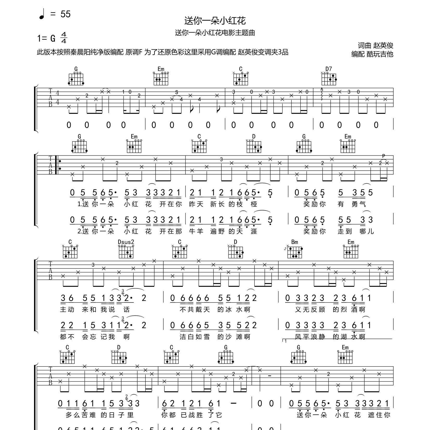 赵英俊_送你一朵小红花吉他六线谱G调_酷玩吉他弹唱伴奏六线谱