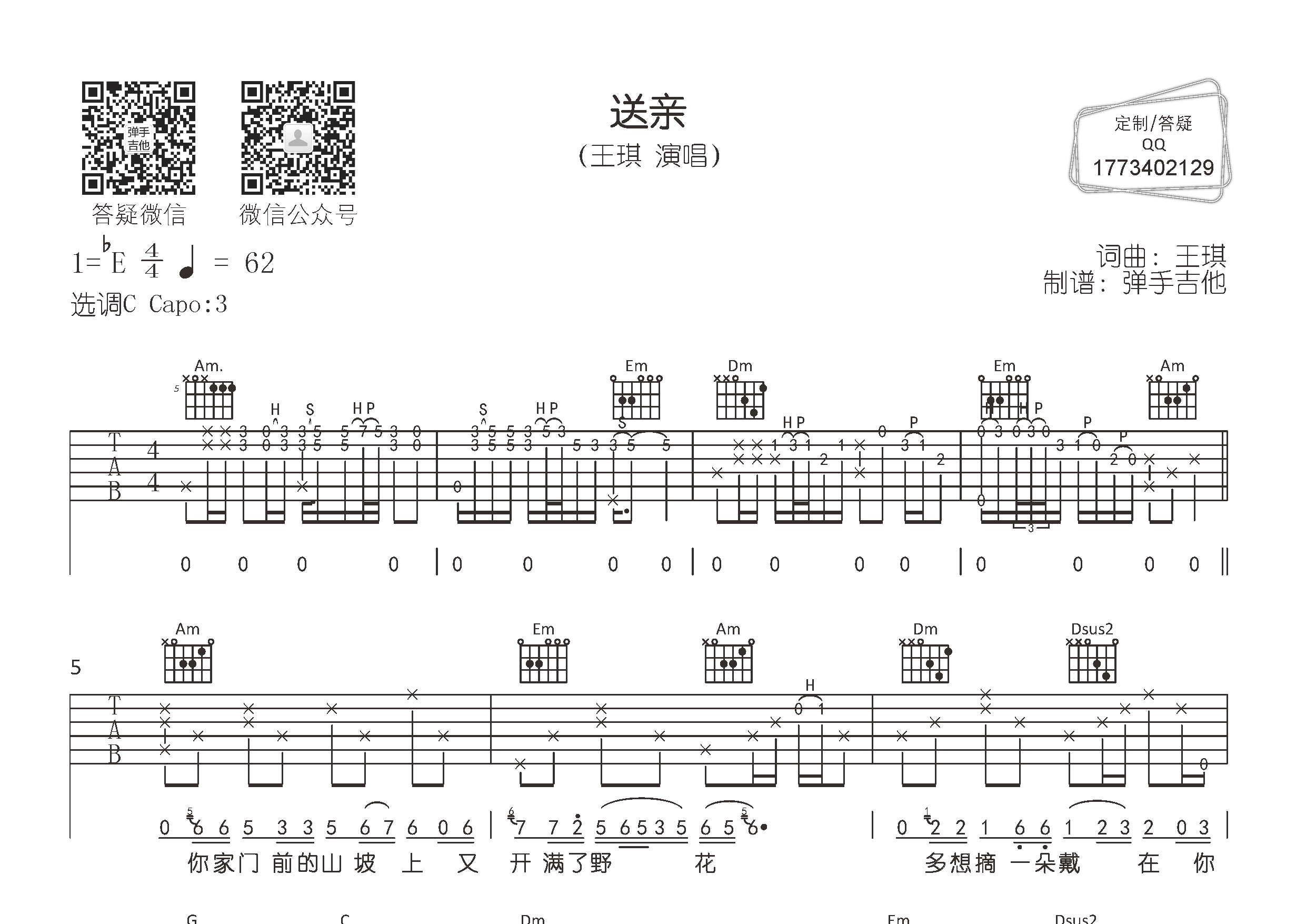 王琪_送亲吉他六线谱C调_弹手吉他弹唱伴奏六线谱
