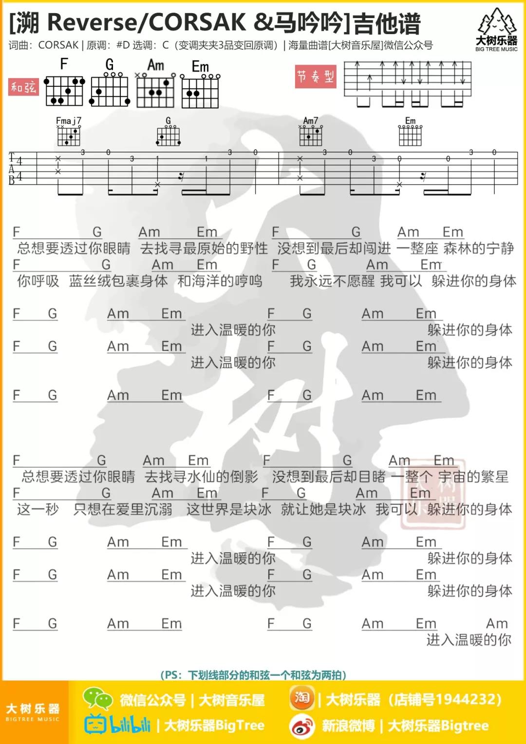 CORSAK_溯吉他六线谱C调_大树音乐屋弹唱伴奏六线谱