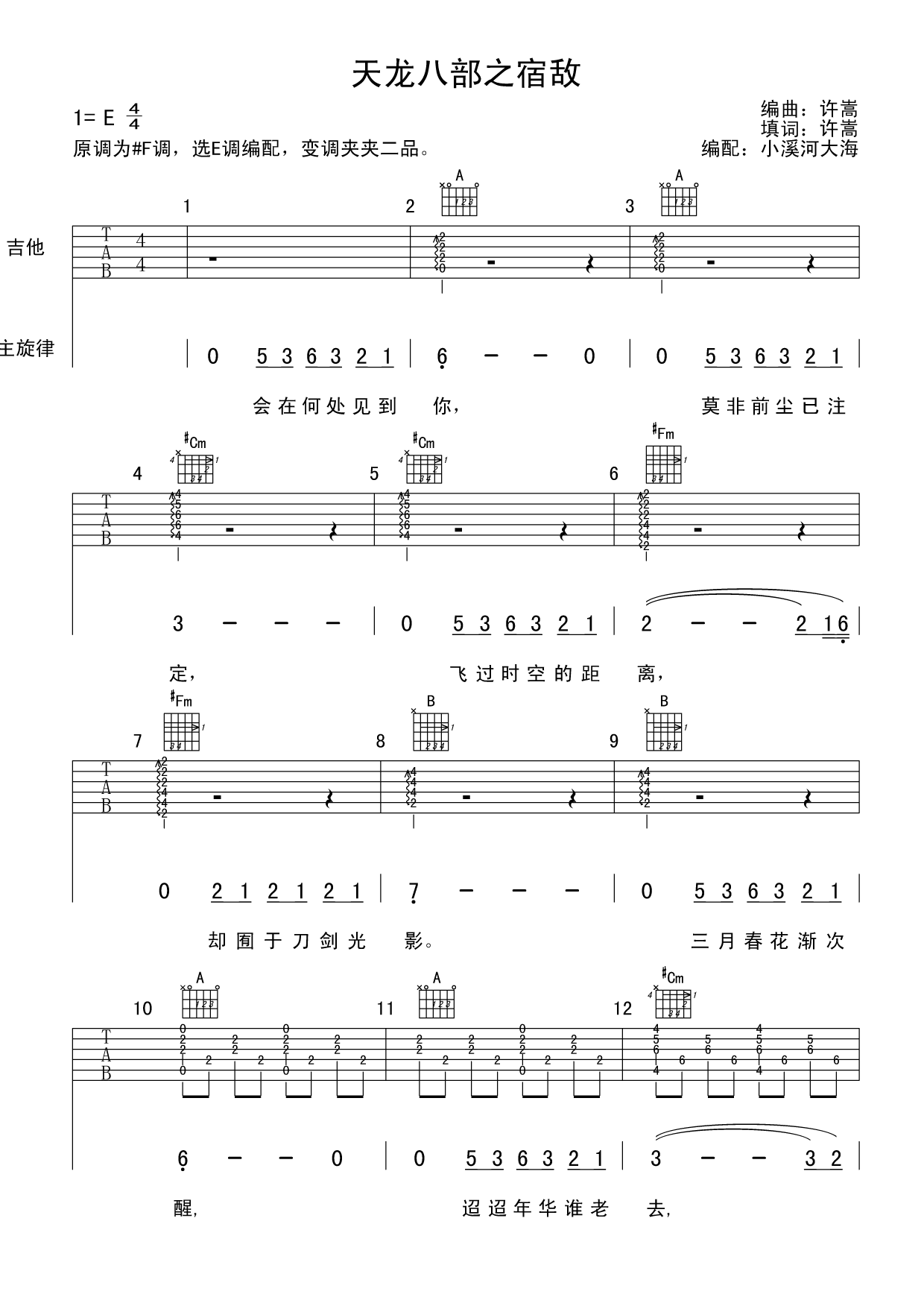 许嵩_宿敌吉他六线谱E调_小溪河大海弹唱伴奏六线谱