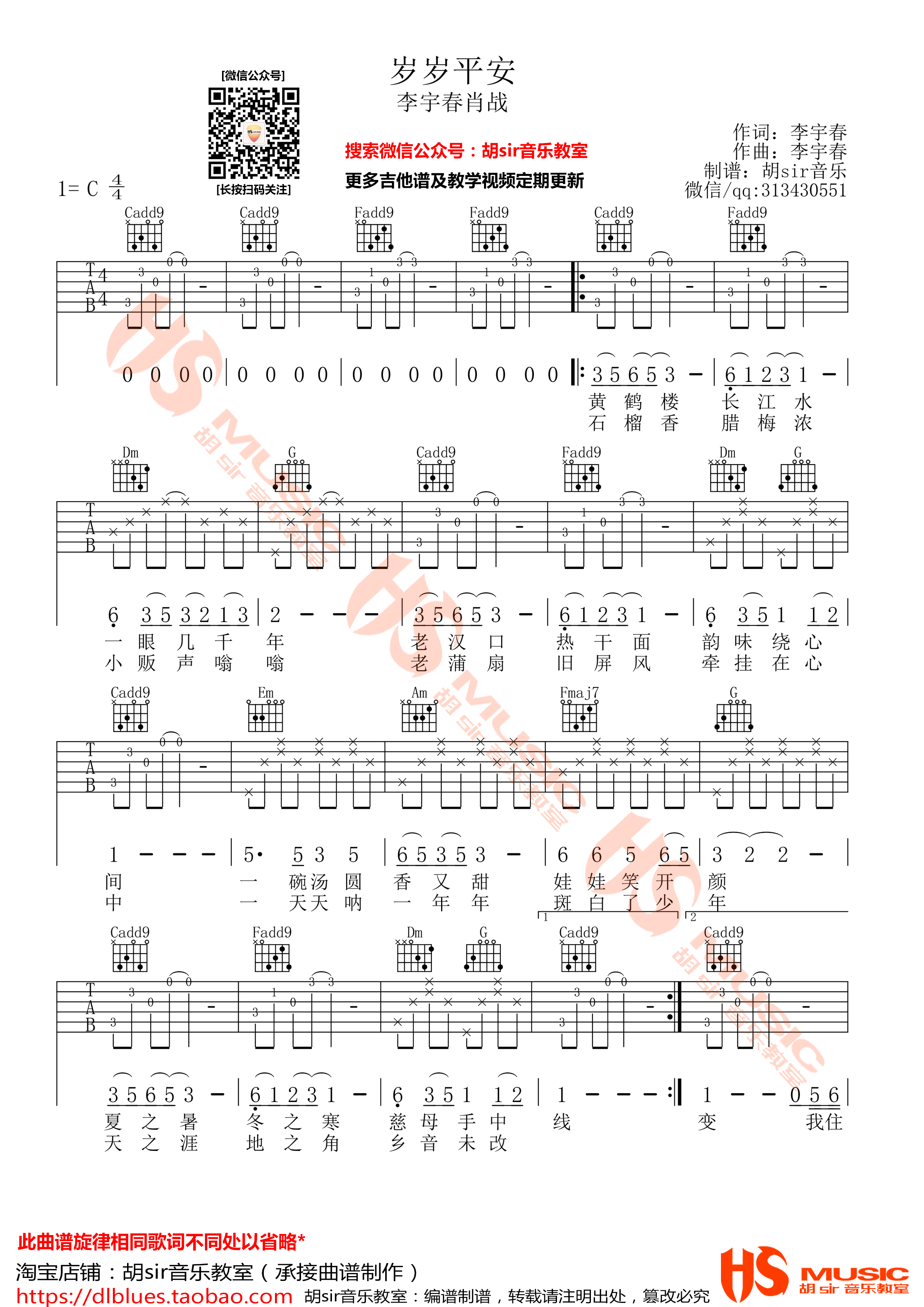 李宇春_岁岁平安吉他六线谱C调_胡Sir音乐教室弹唱伴奏六线谱